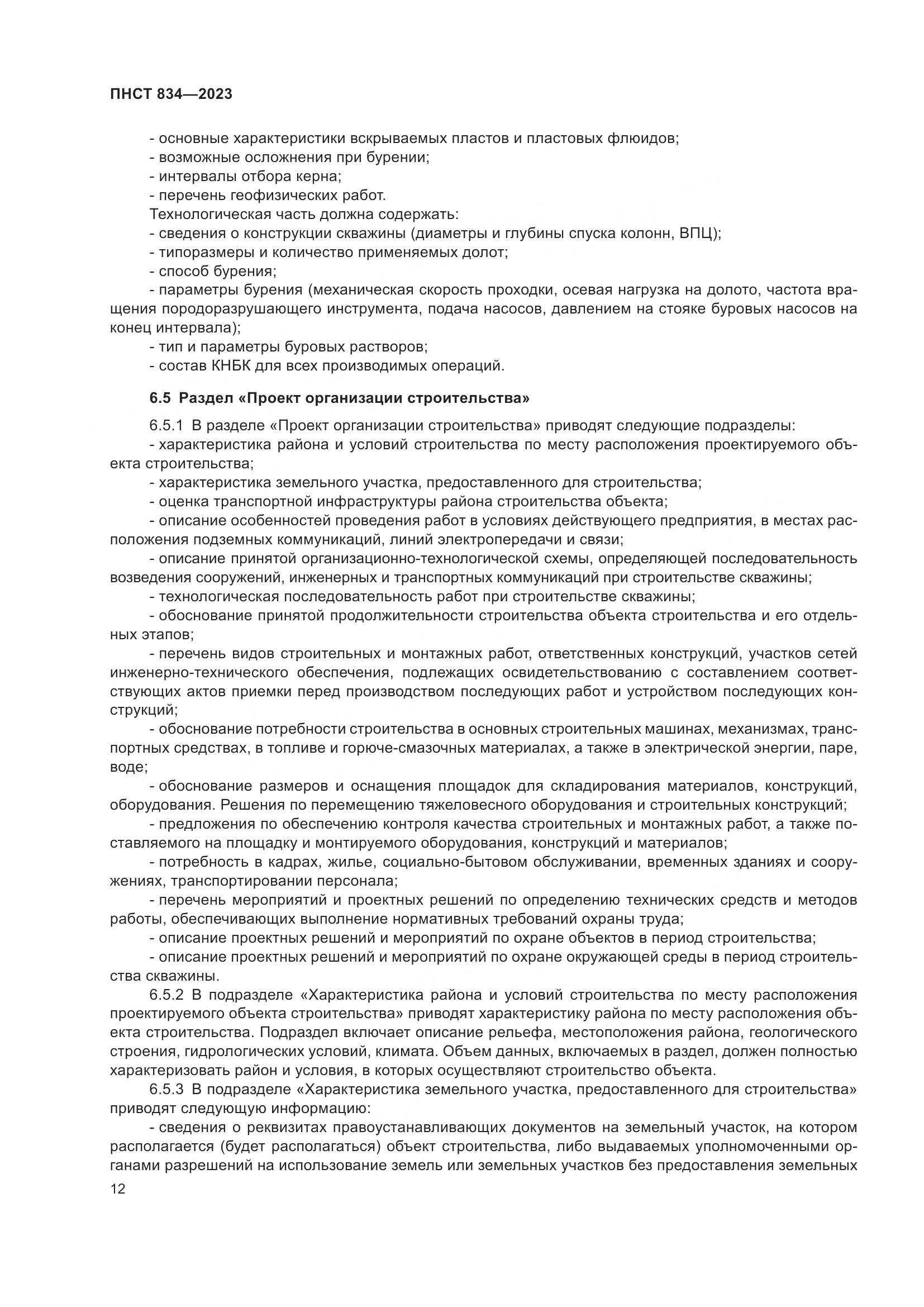 ПНСТ 834-2023, страница 16