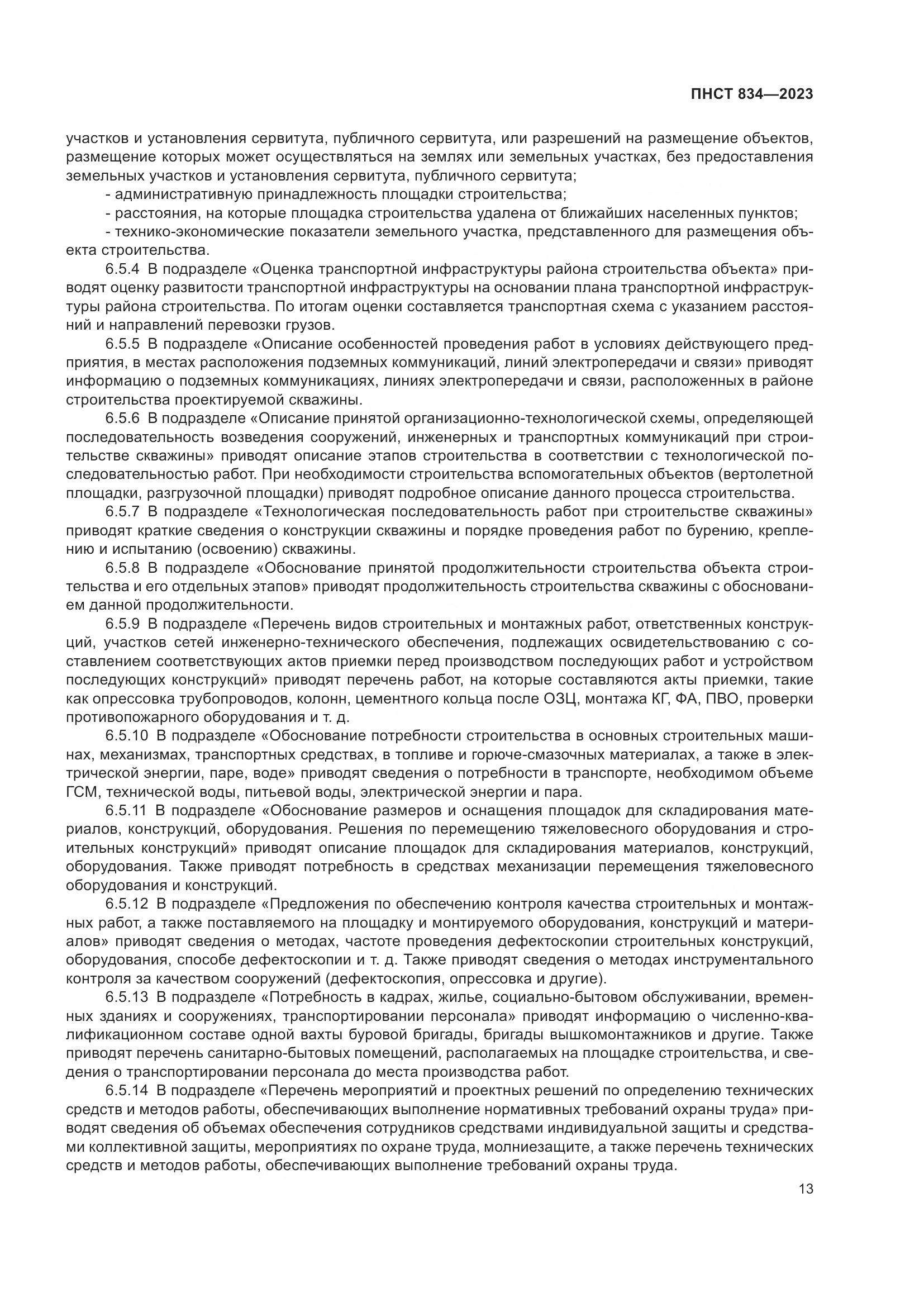 ПНСТ 834-2023, страница 17