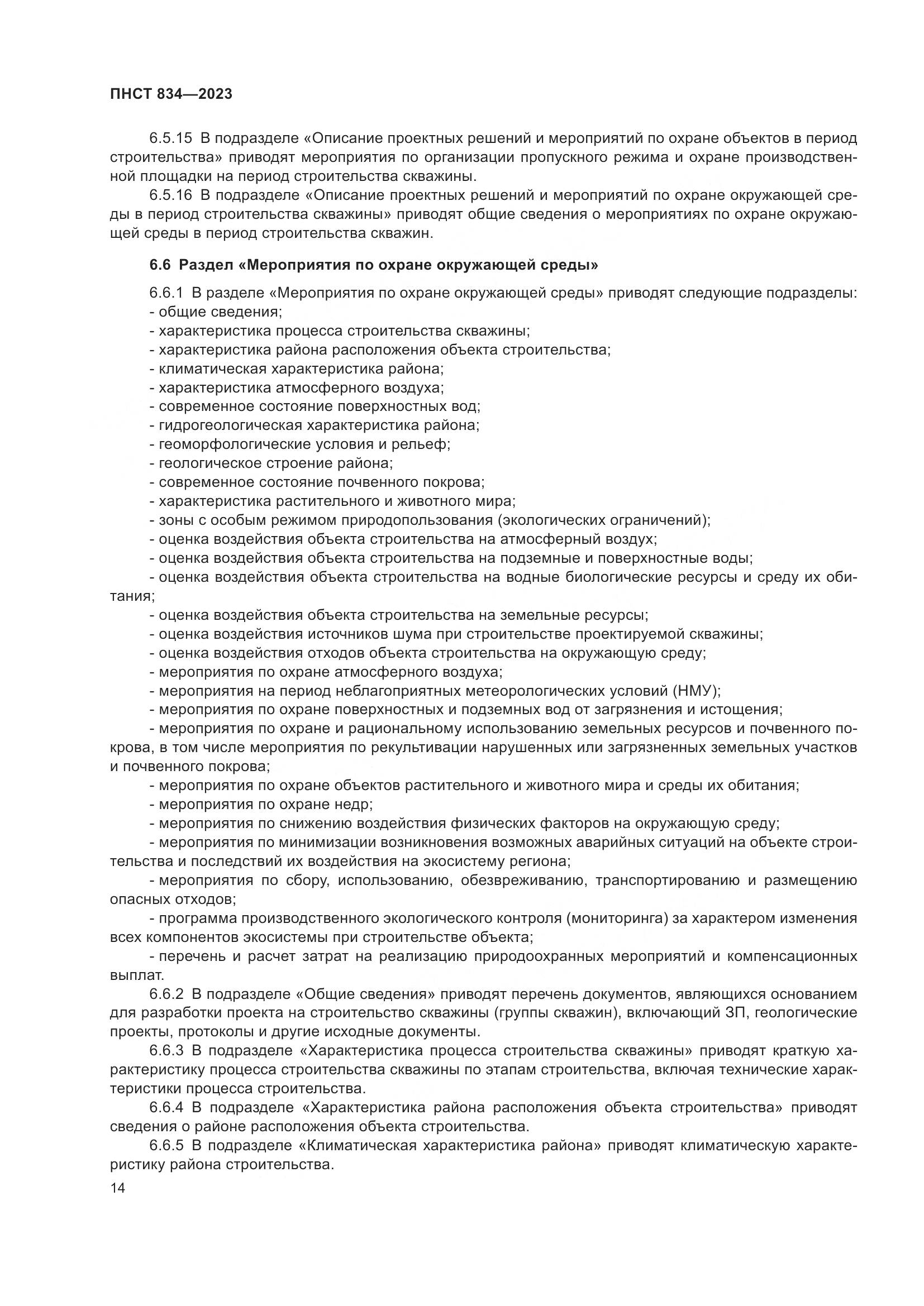 ПНСТ 834-2023, страница 18