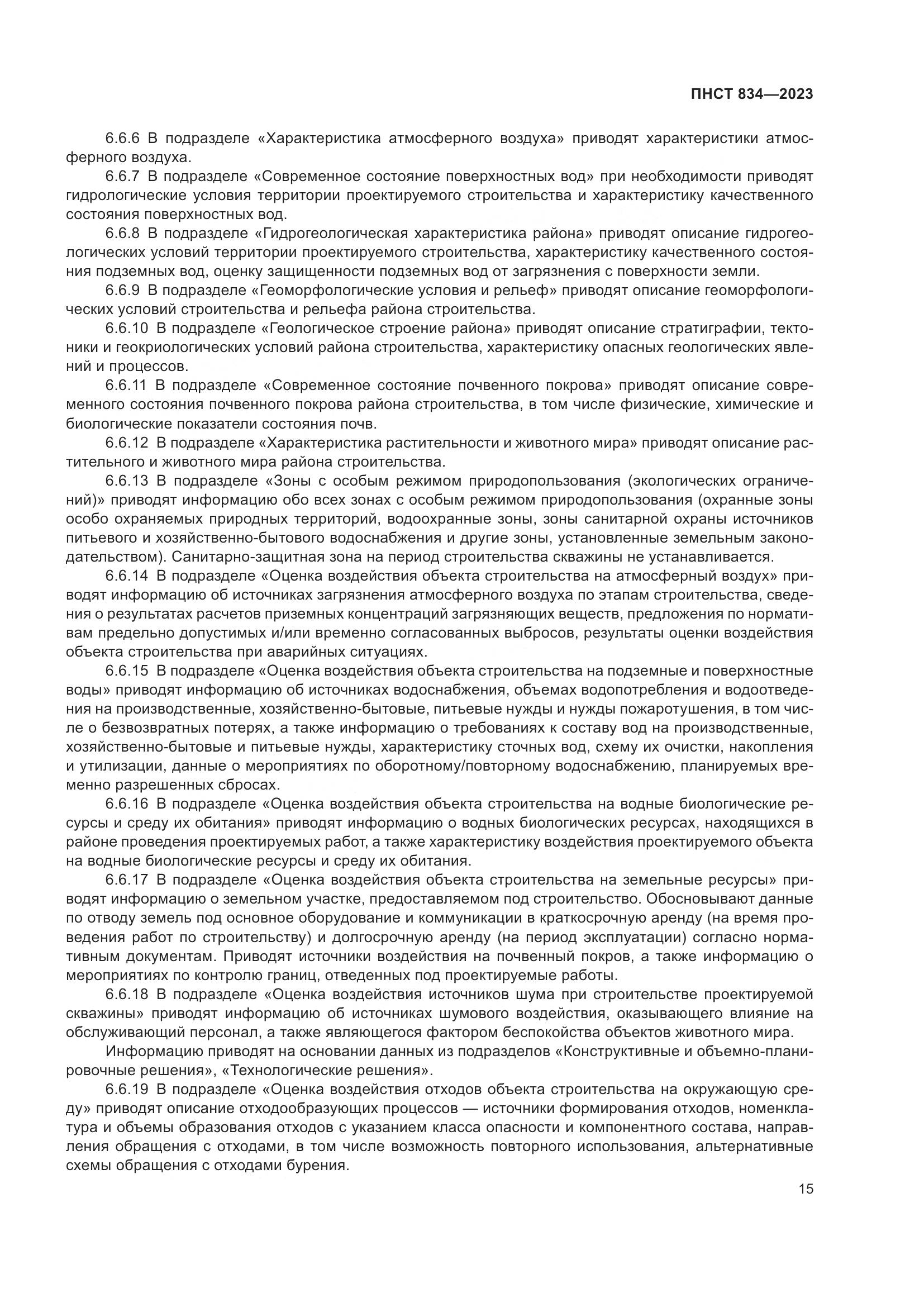 ПНСТ 834-2023, страница 19
