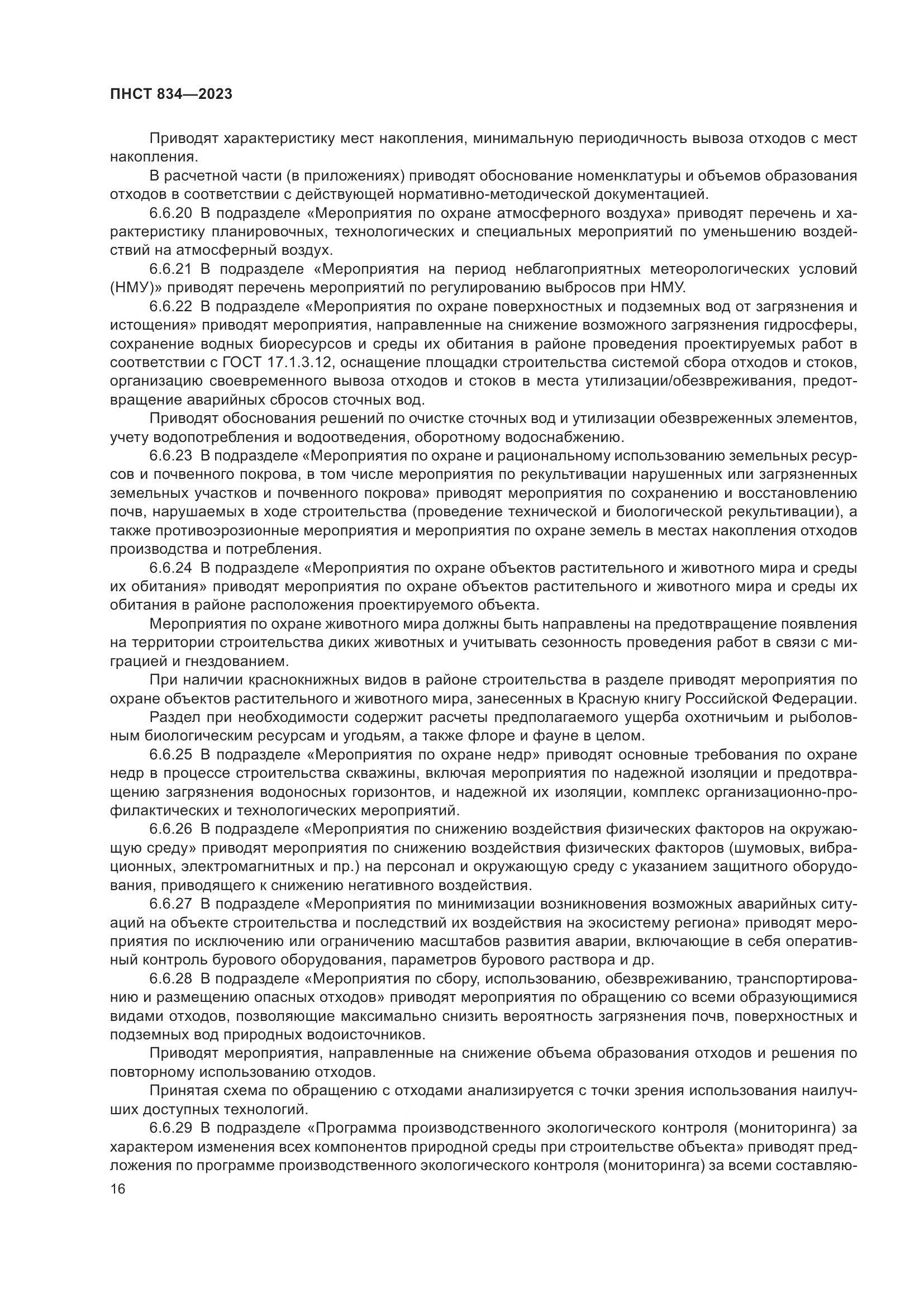 ПНСТ 834-2023, страница 20