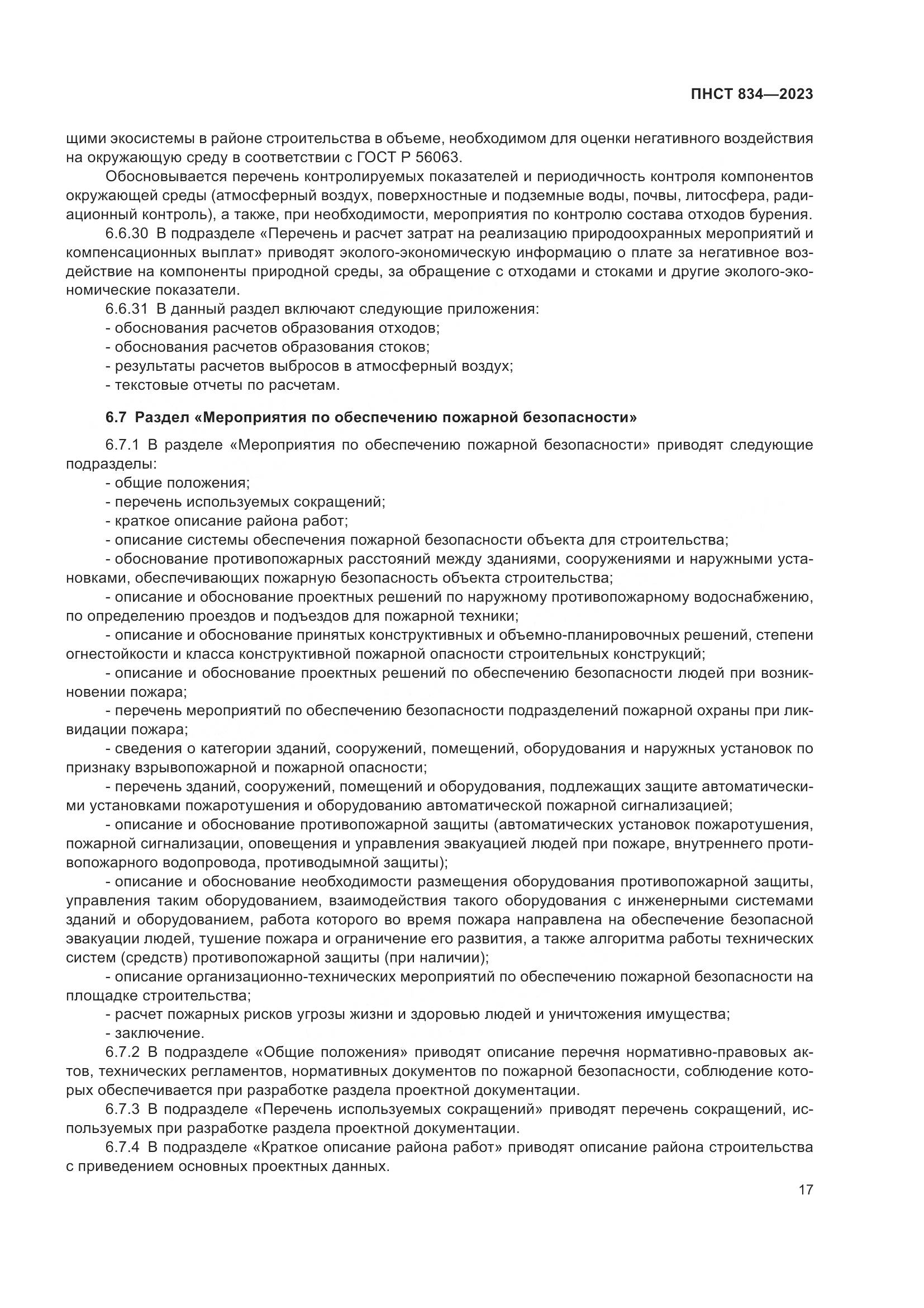 ПНСТ 834-2023, страница 21
