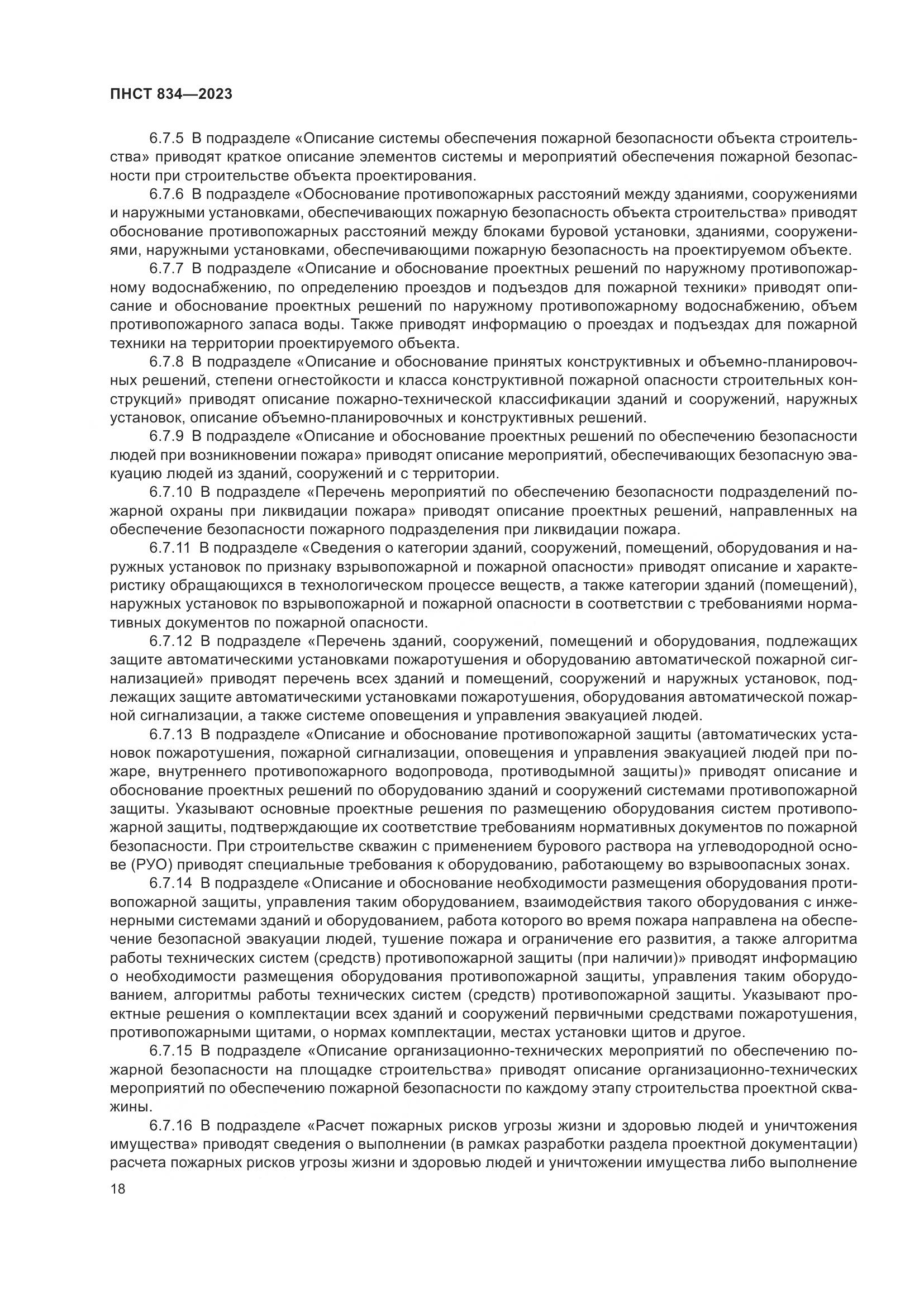 ПНСТ 834-2023, страница 22