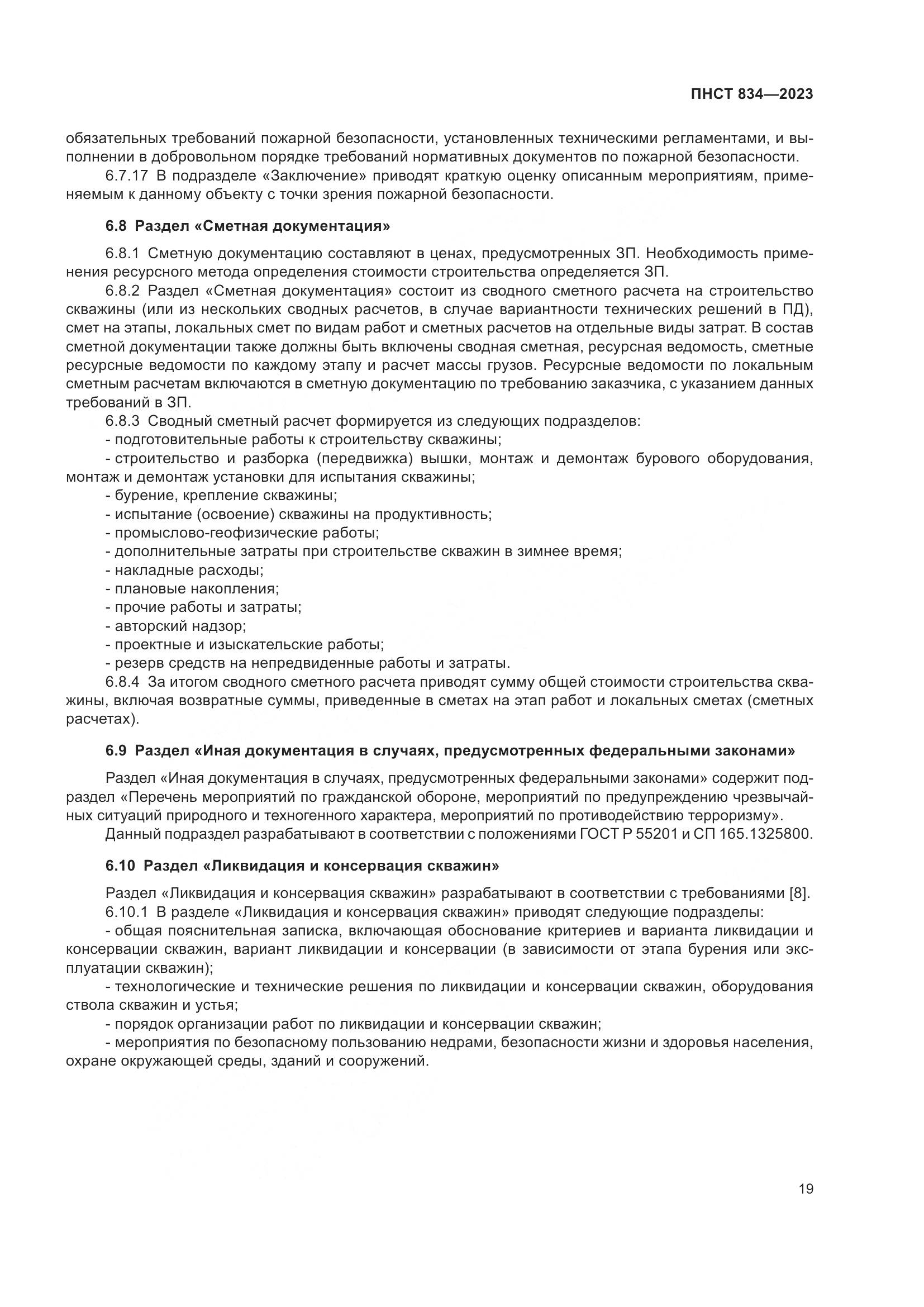 ПНСТ 834-2023, страница 23