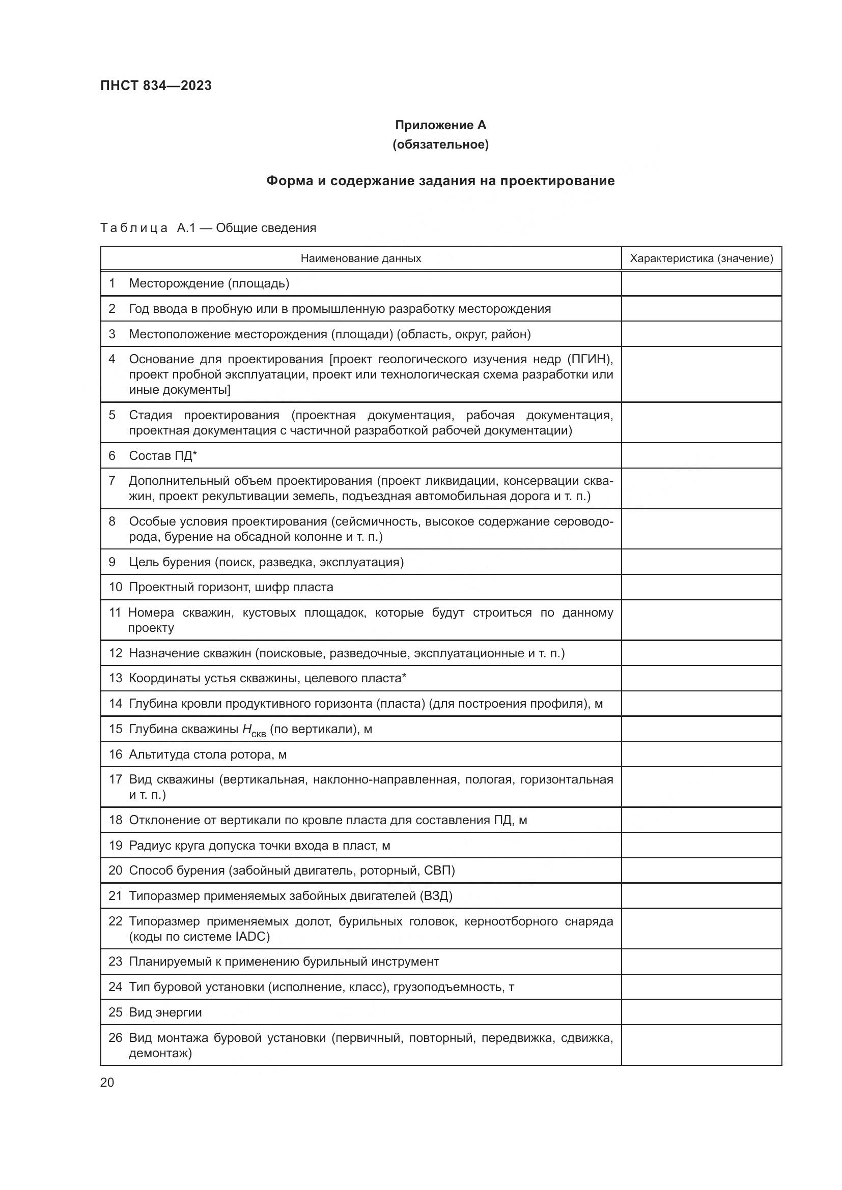 ПНСТ 834-2023, страница 24