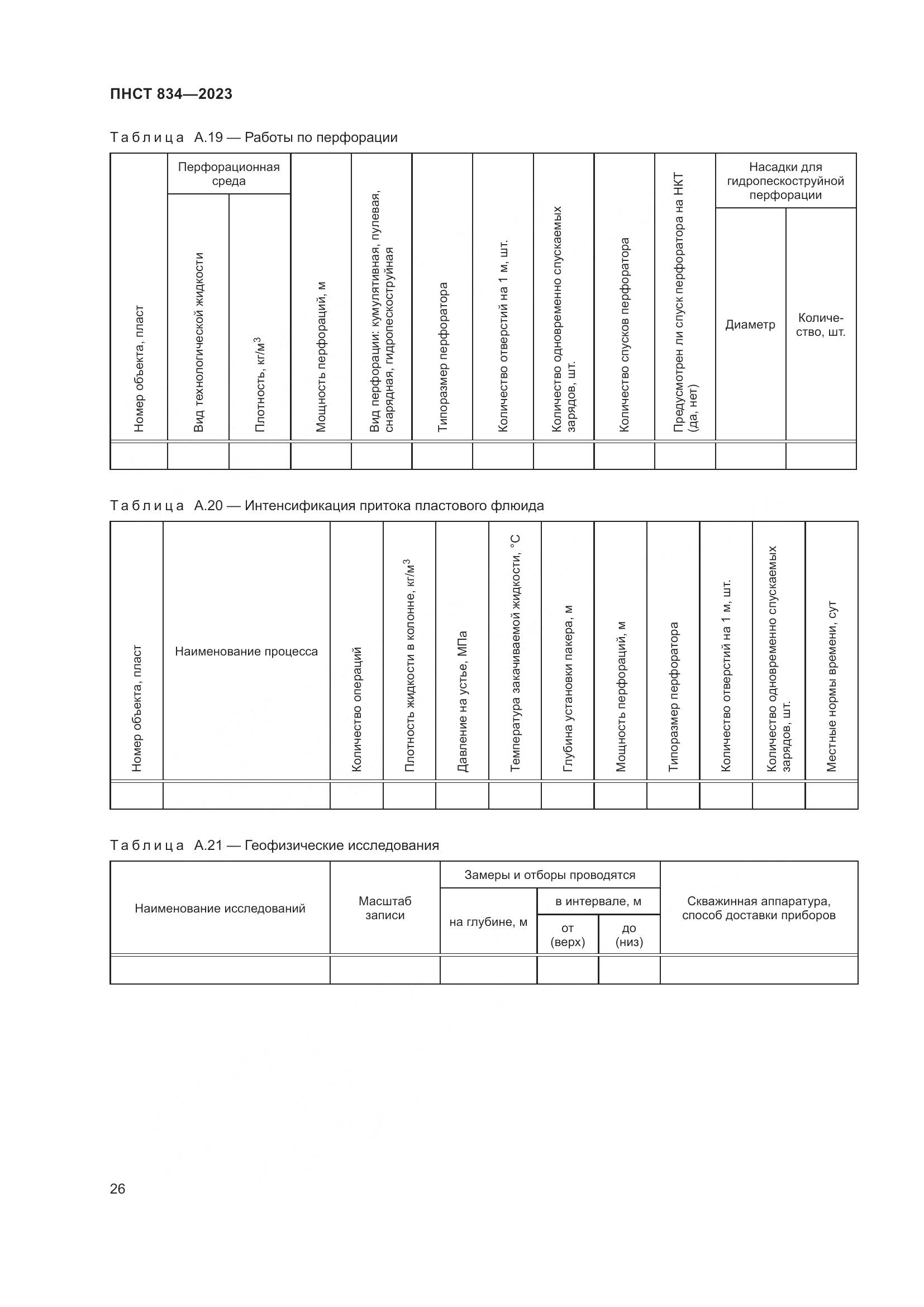 ПНСТ 834-2023, страница 30