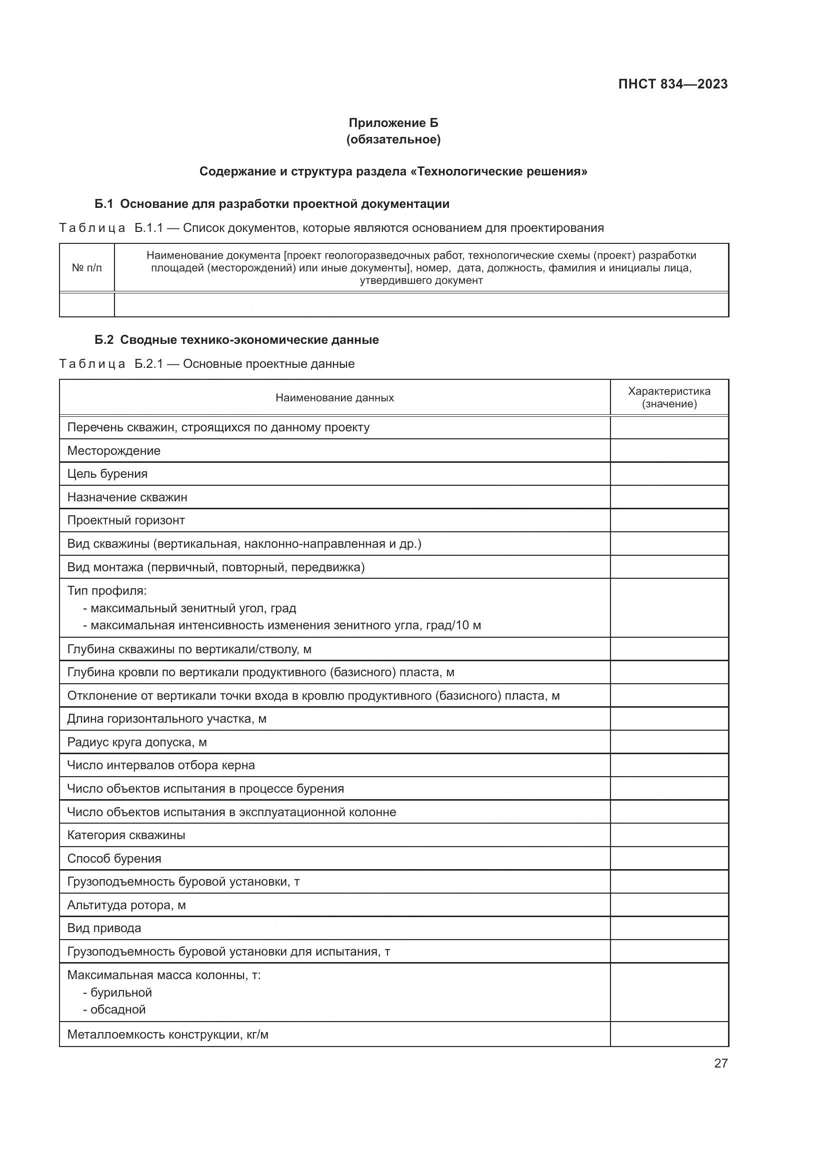 ПНСТ 834-2023, страница 31