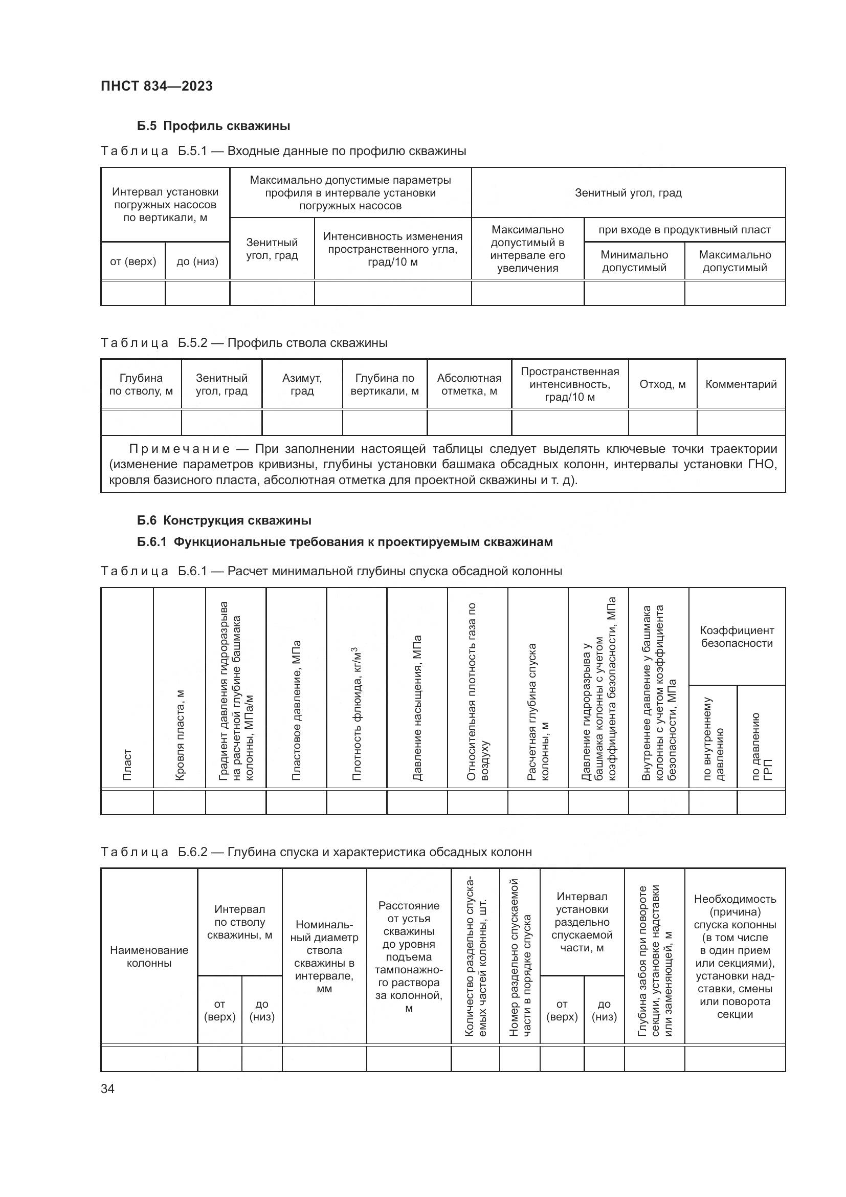 ПНСТ 834-2023, страница 38