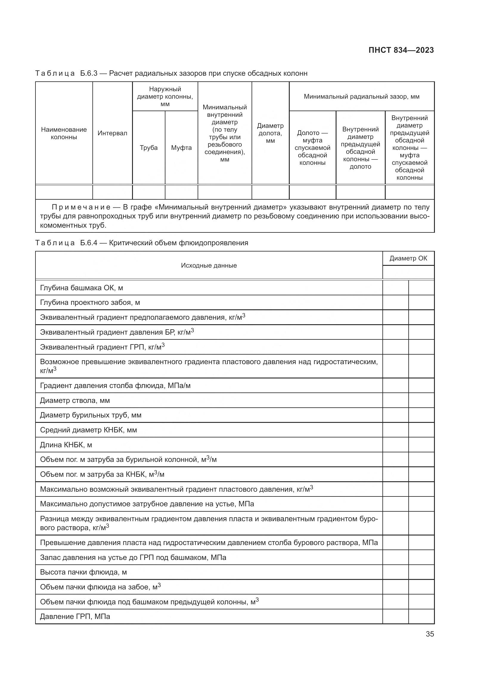 ПНСТ 834-2023, страница 39