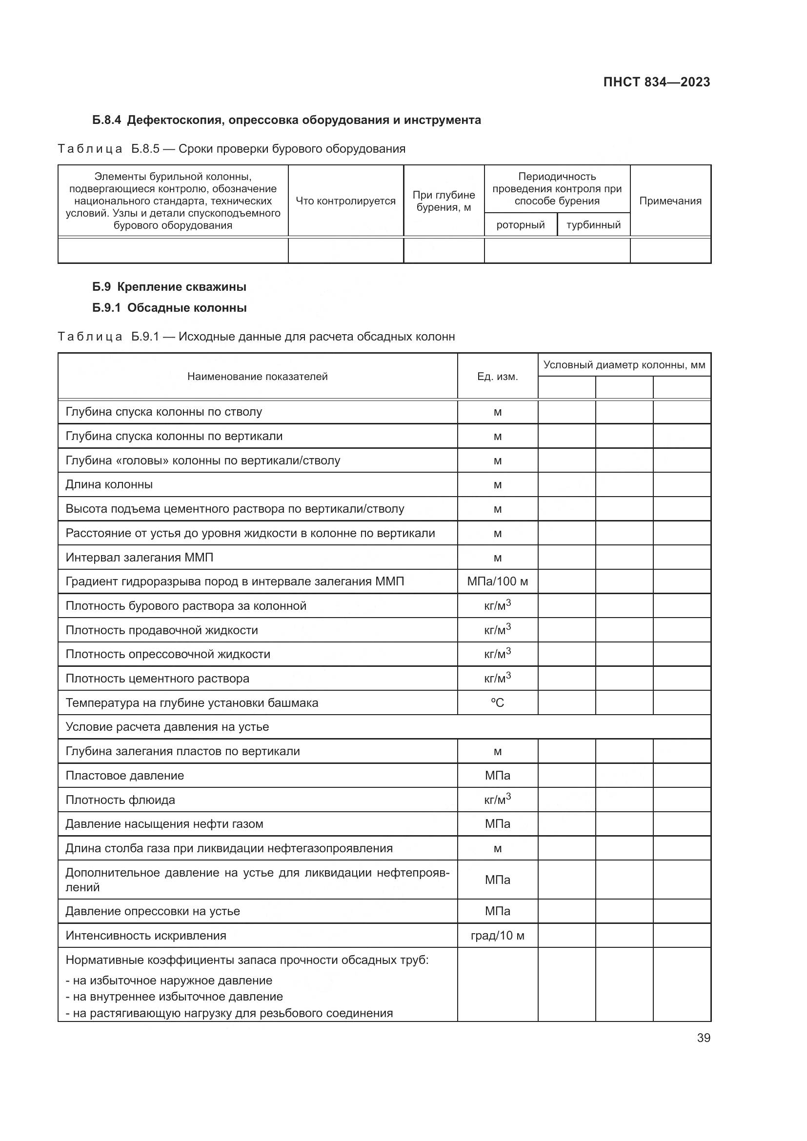 ПНСТ 834-2023, страница 43