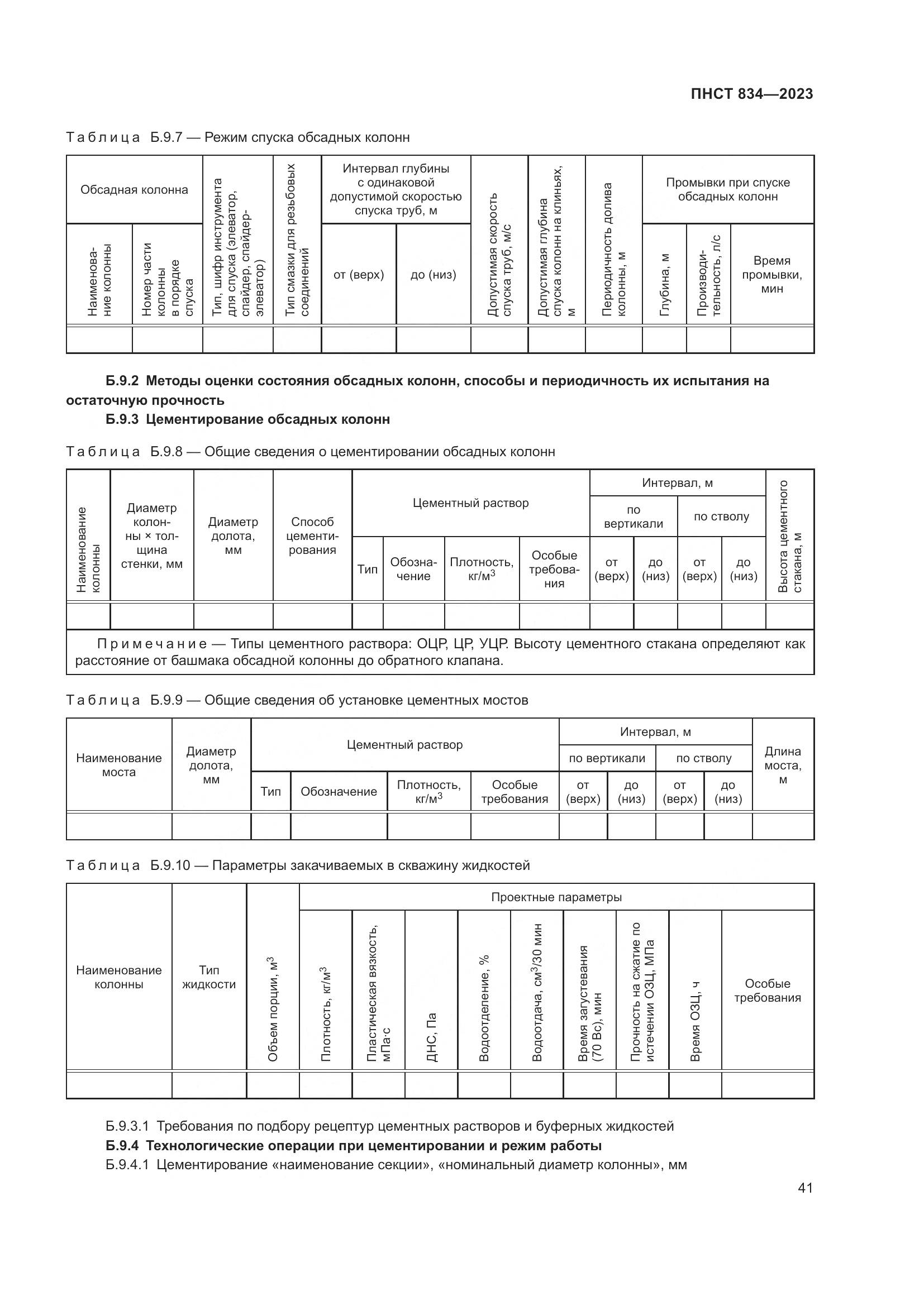 ПНСТ 834-2023, страница 45