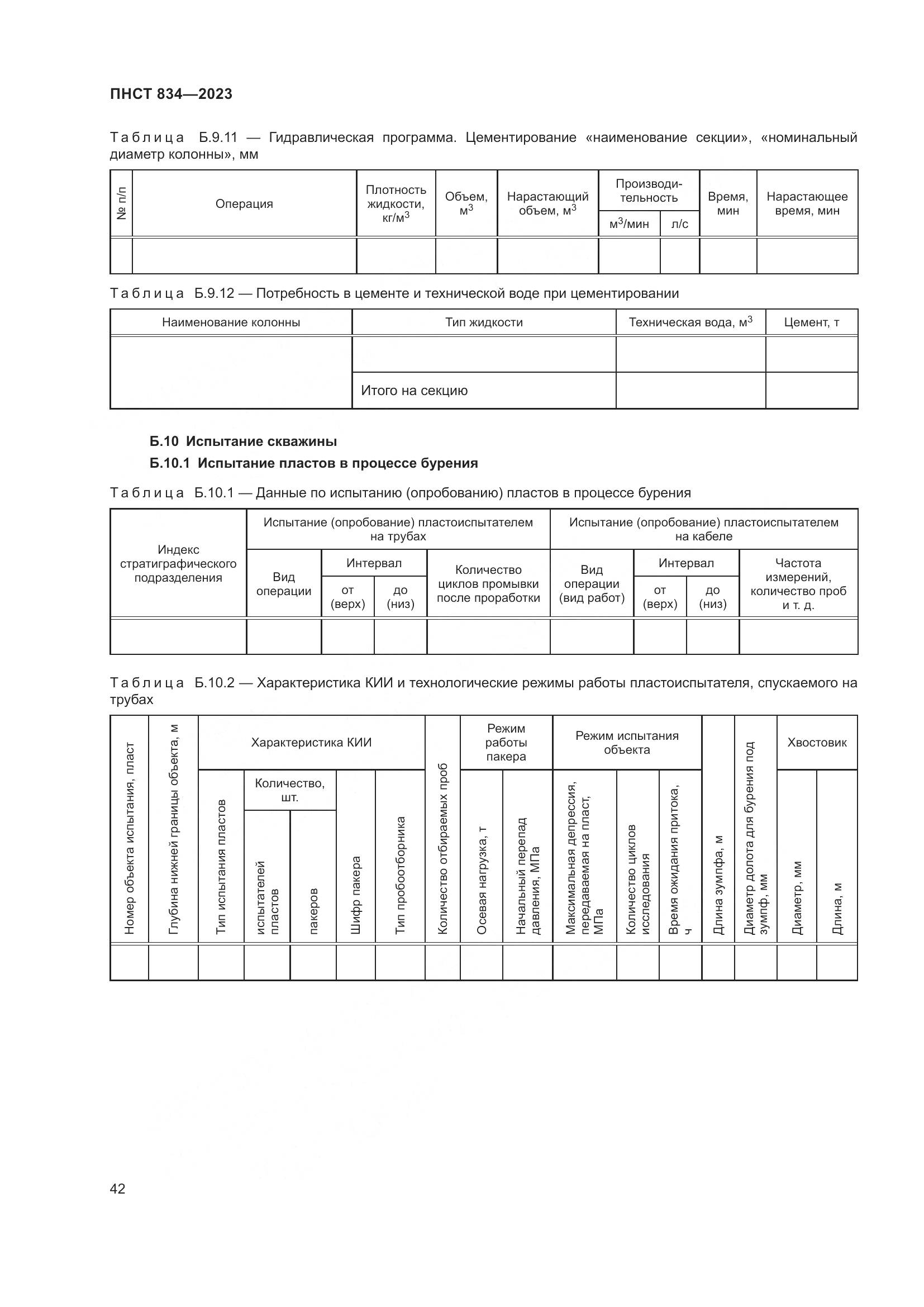 ПНСТ 834-2023, страница 46
