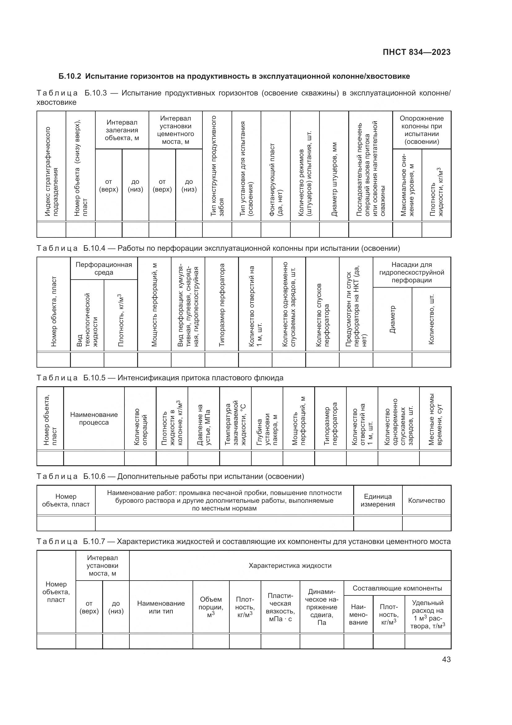 ПНСТ 834-2023, страница 47