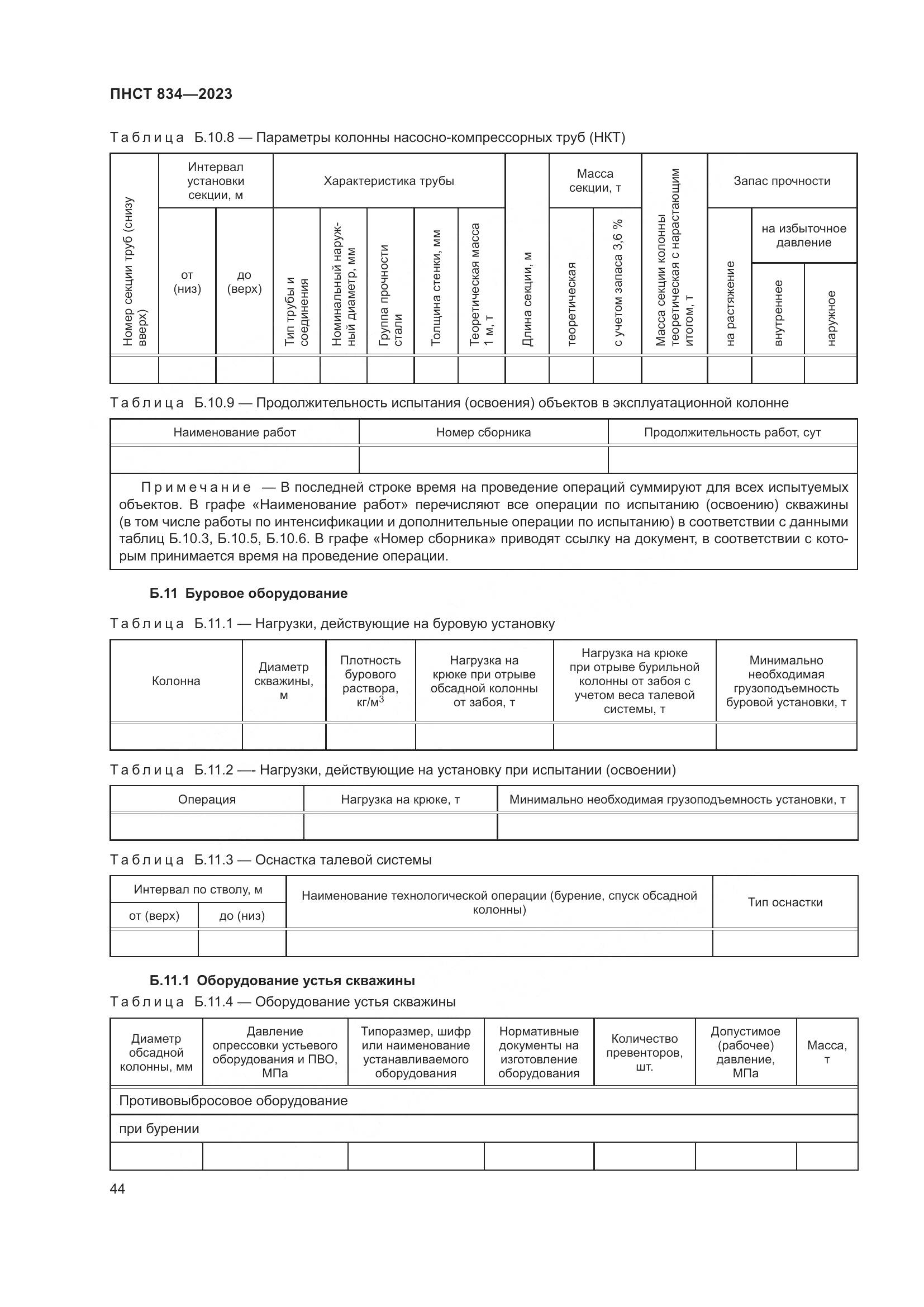 ПНСТ 834-2023, страница 48