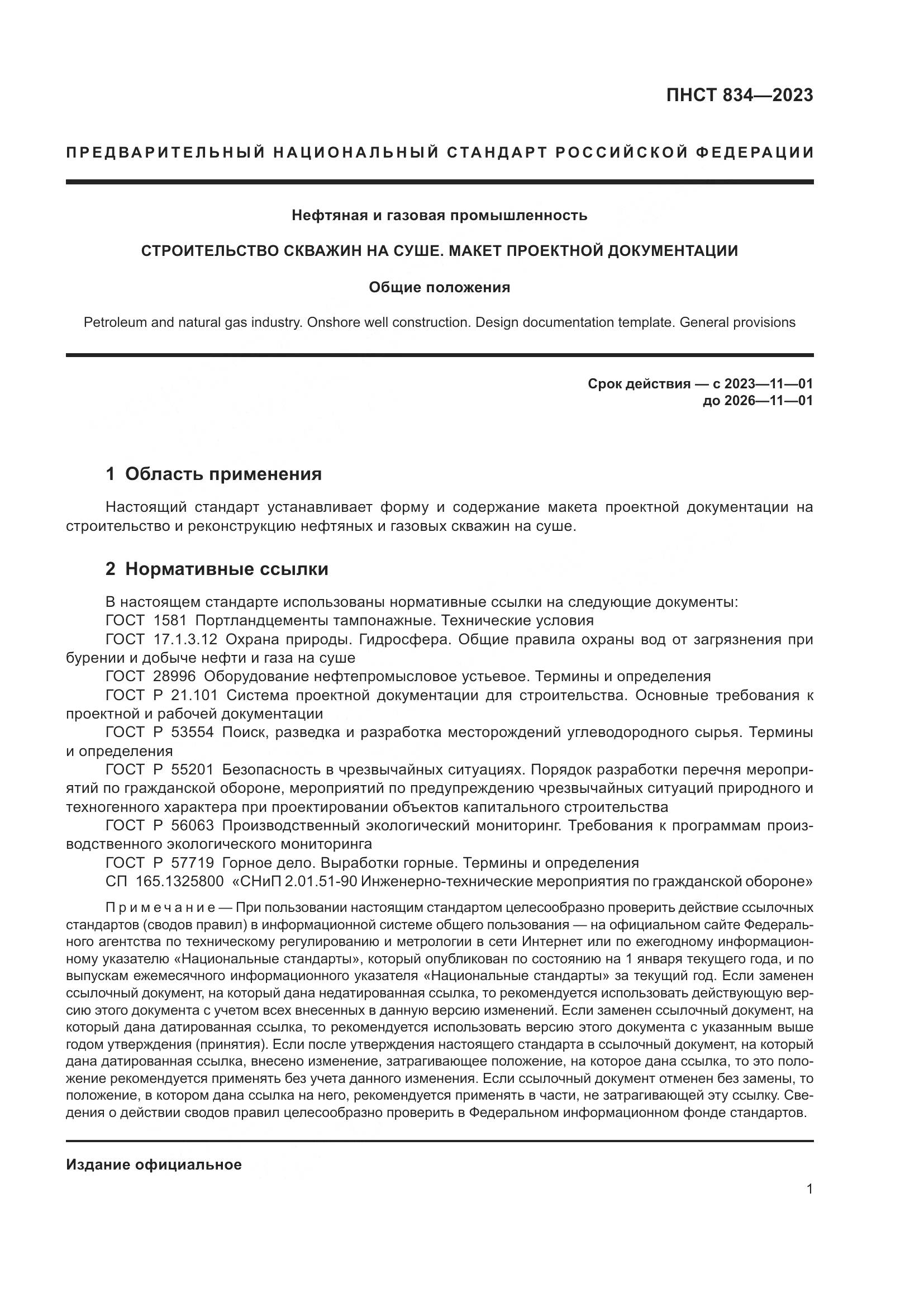 ПНСТ 834-2023, страница 5