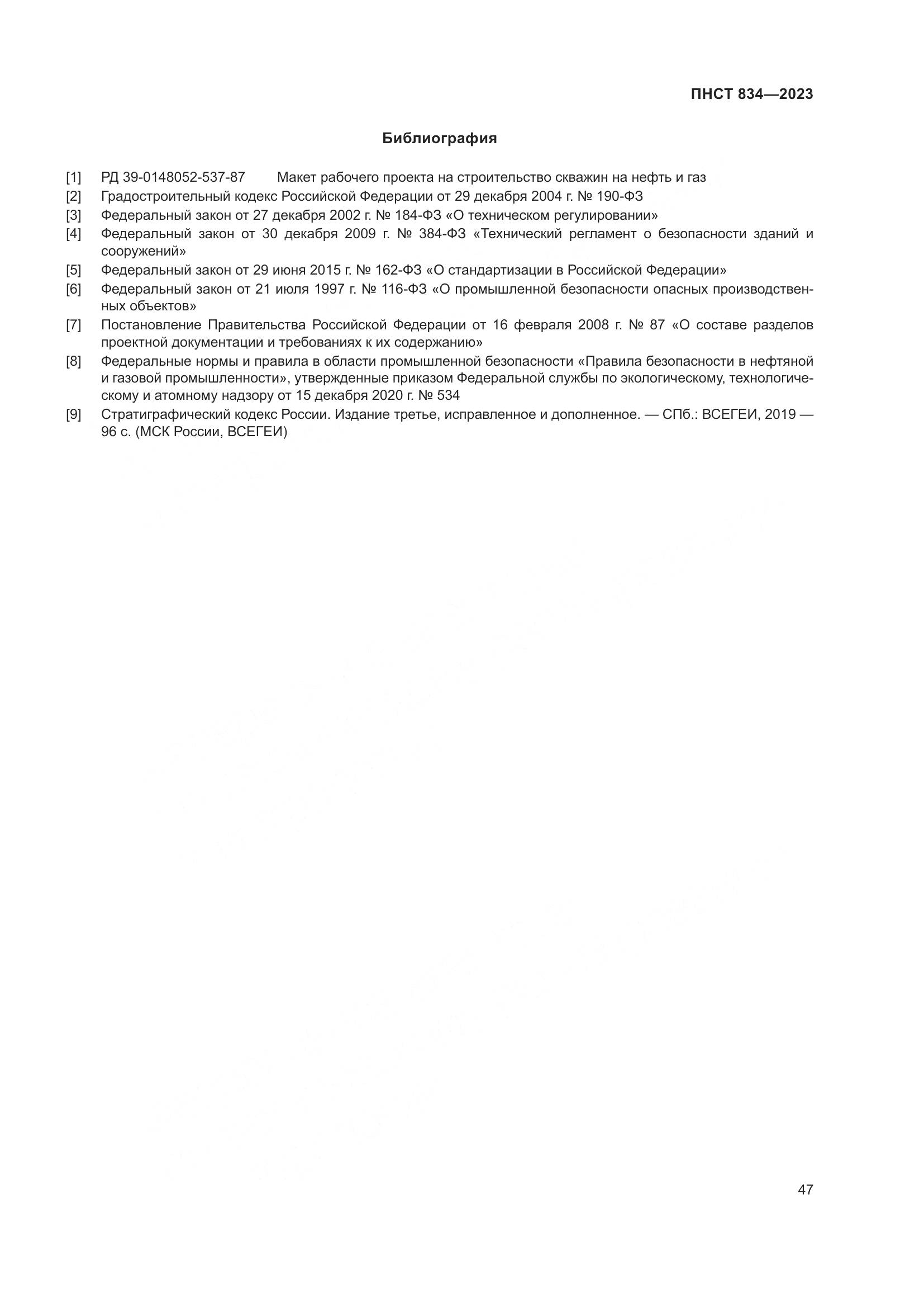 ПНСТ 834-2023, страница 51