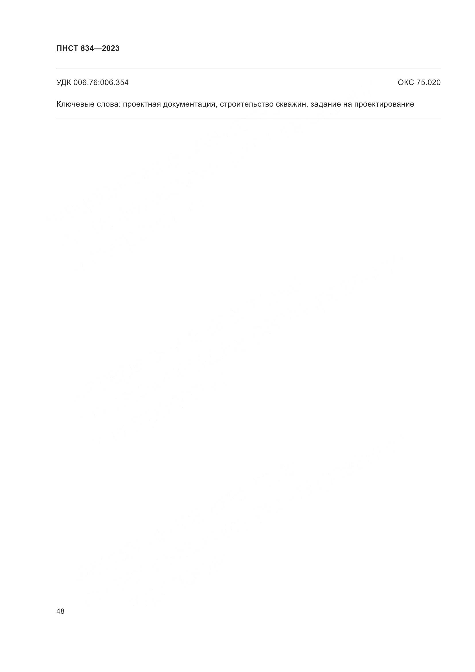 ПНСТ 834-2023, страница 52
