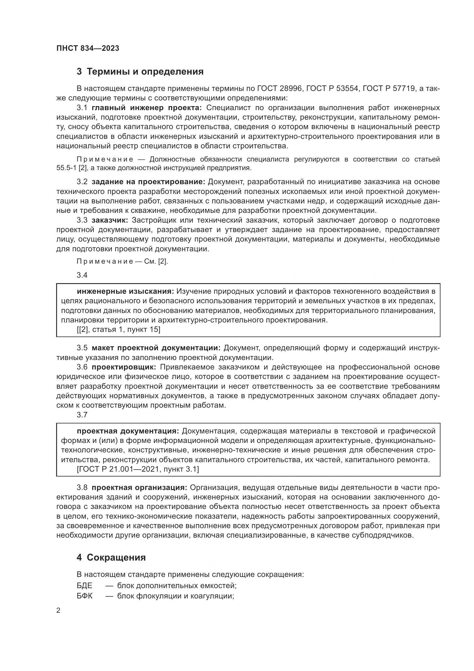 ПНСТ 834-2023, страница 6