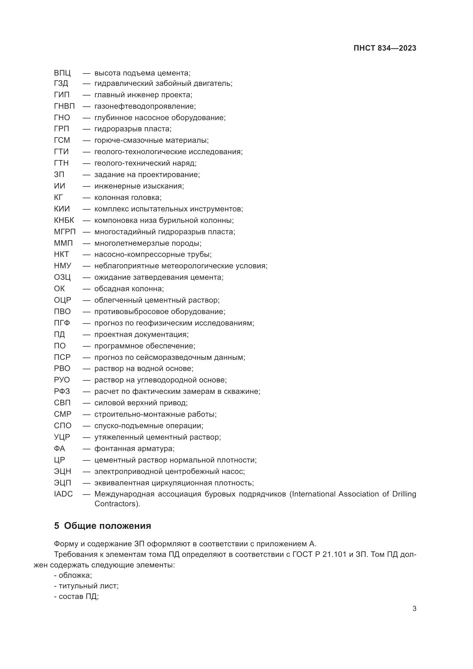 ПНСТ 834-2023, страница 7