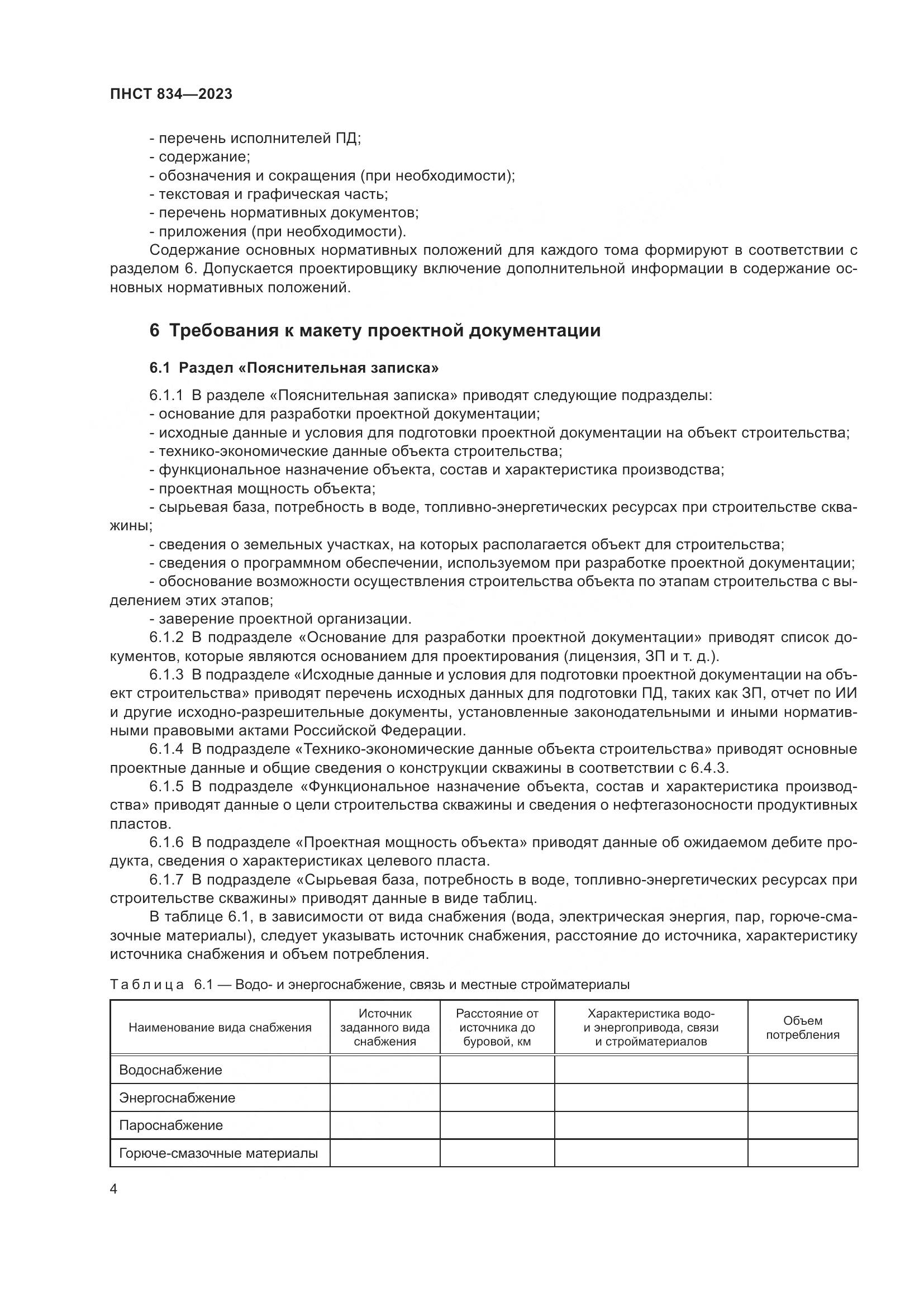 ПНСТ 834-2023, страница 8