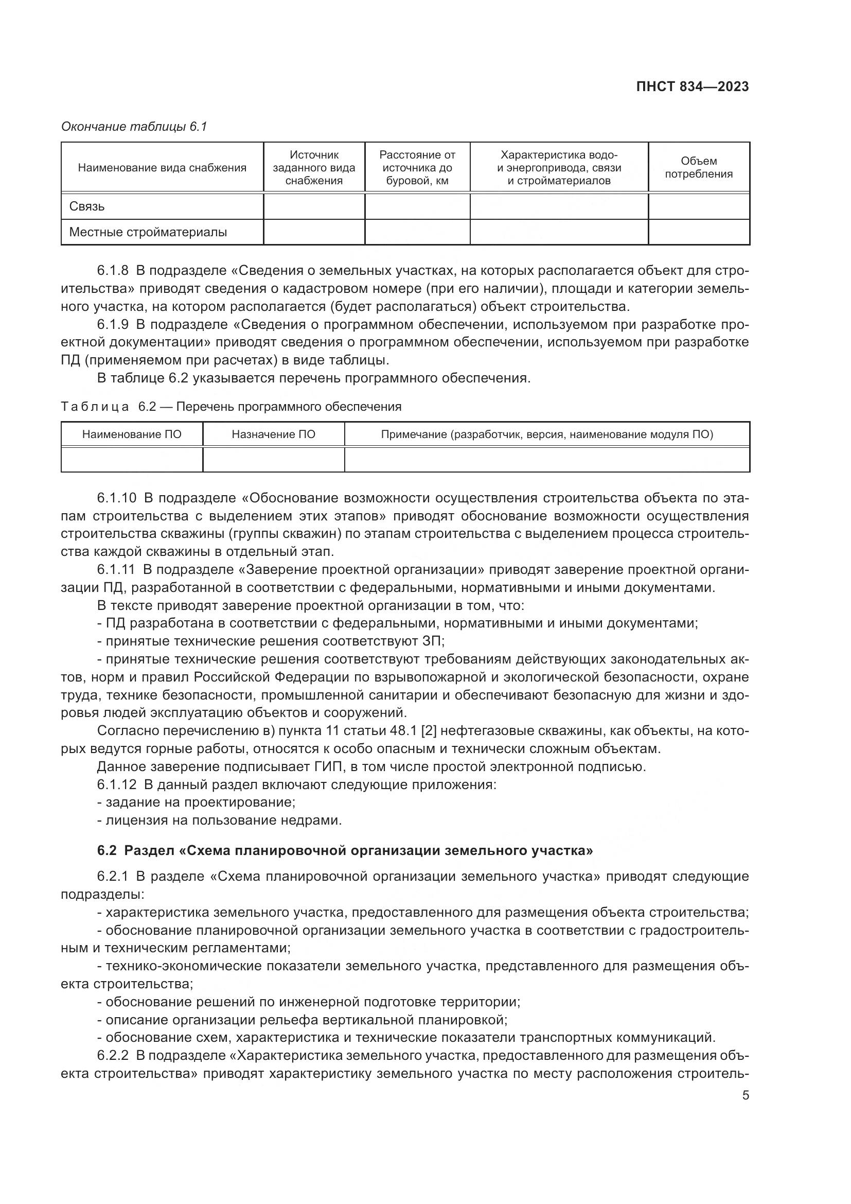 ПНСТ 834-2023, страница 9