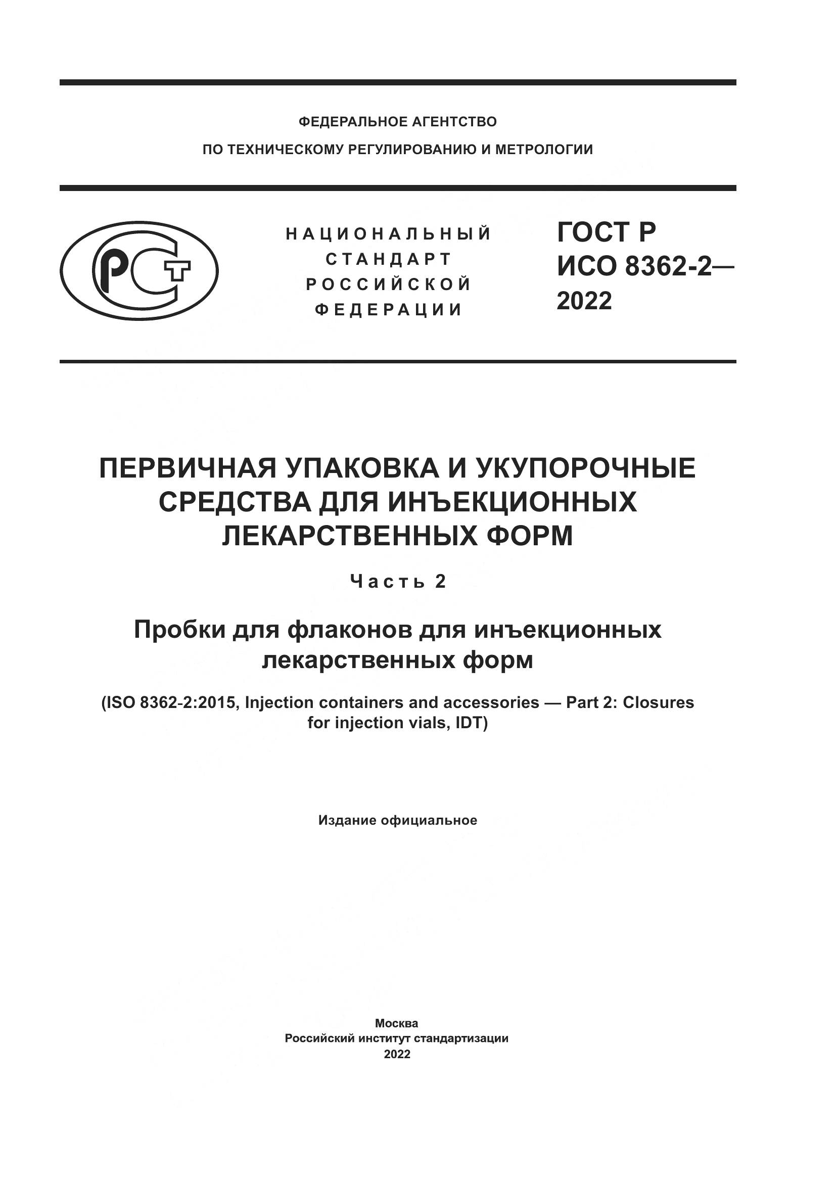 ГОСТ Р ИСО 8362-2-2022, страница 1
