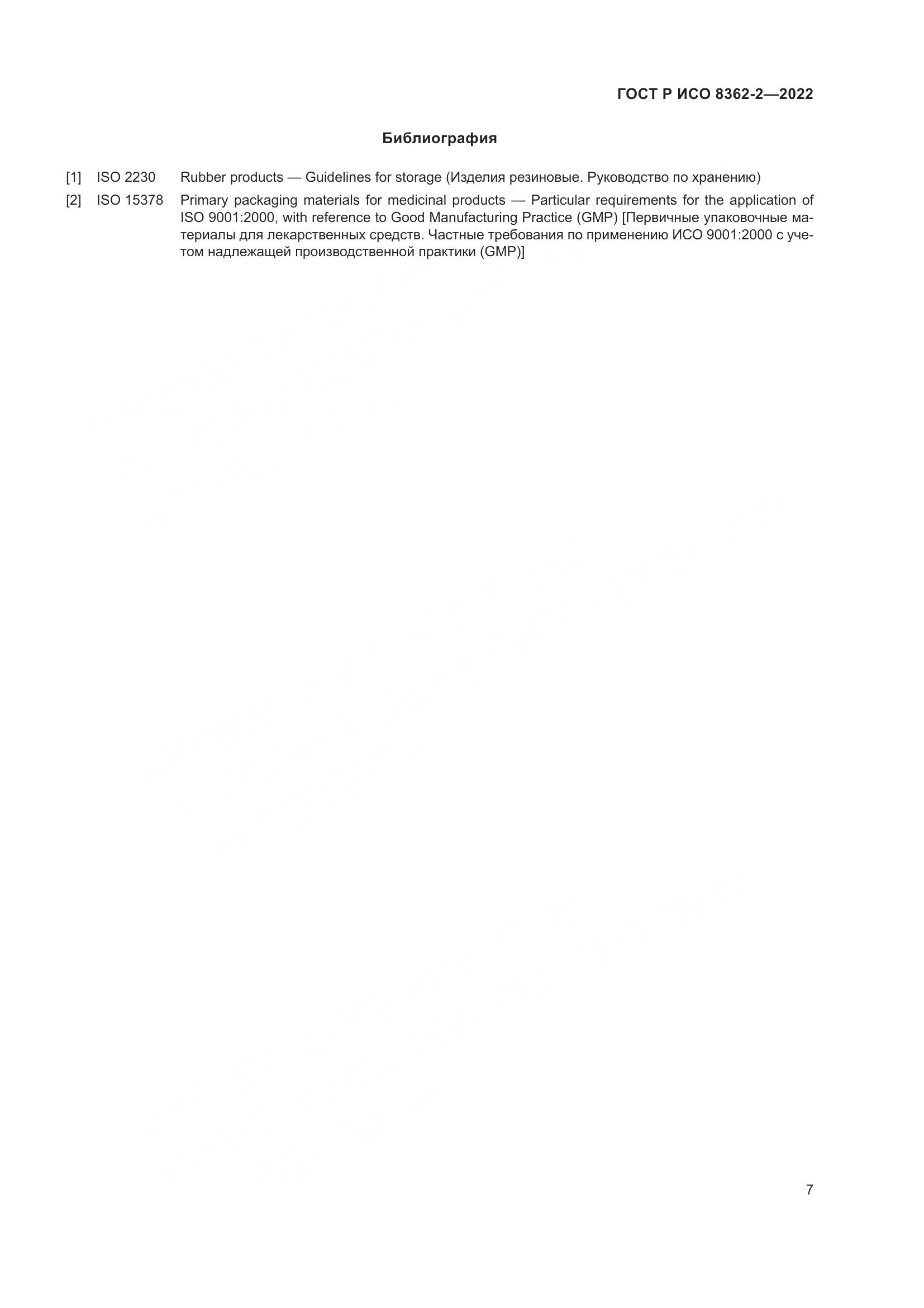 ГОСТ Р ИСО 8362-2-2022, страница 11