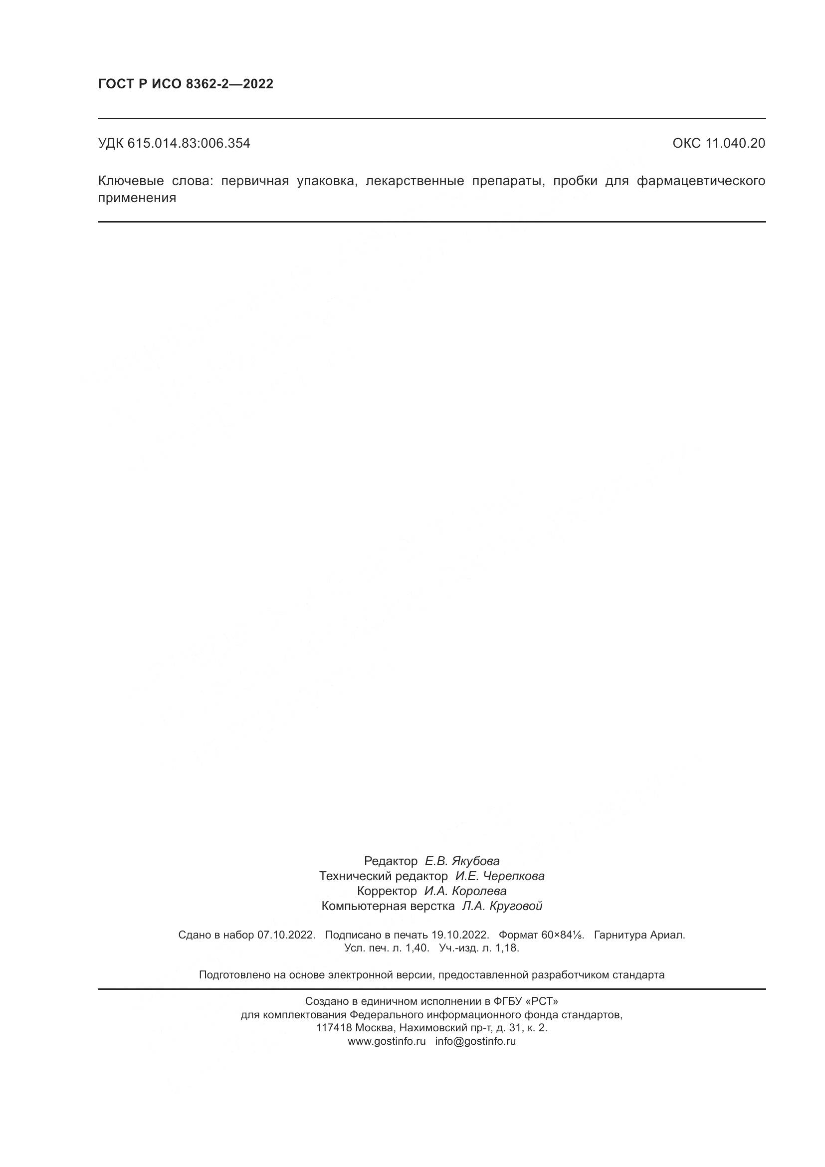 ГОСТ Р ИСО 8362-2-2022, страница 12