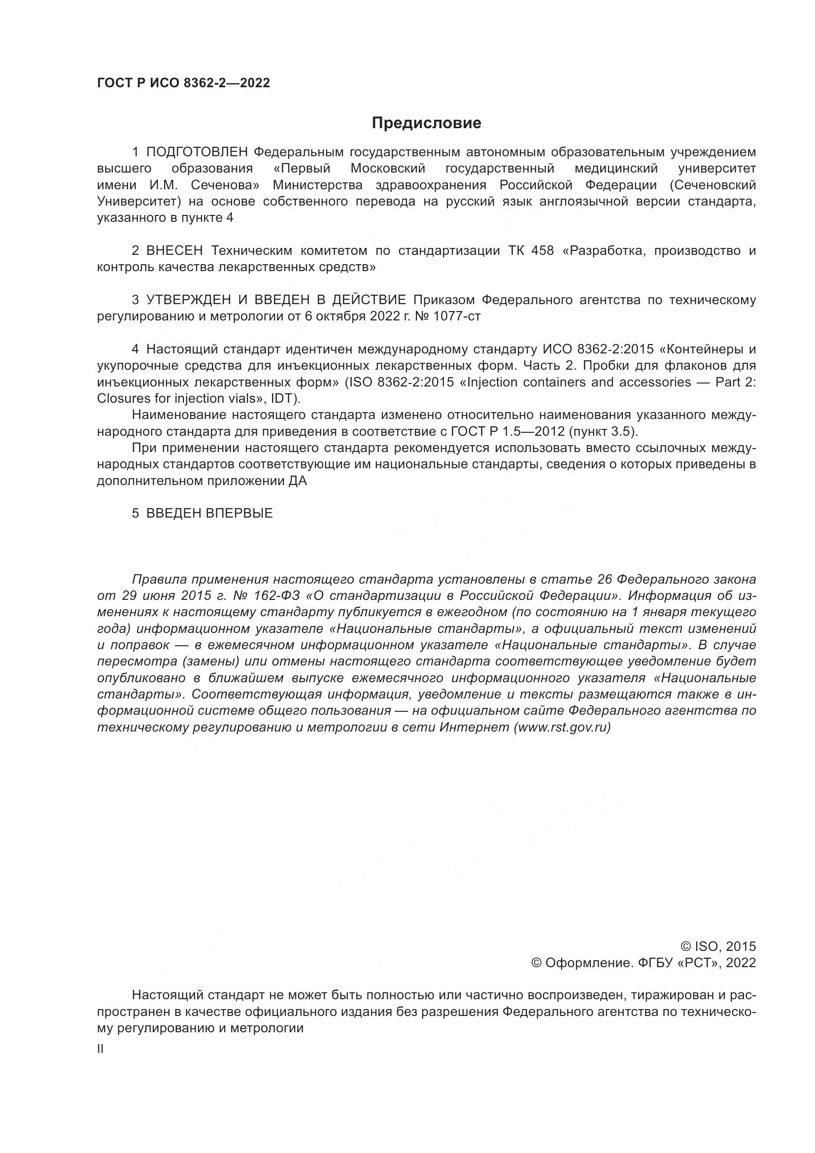 ГОСТ Р ИСО 8362-2-2022, страница 2