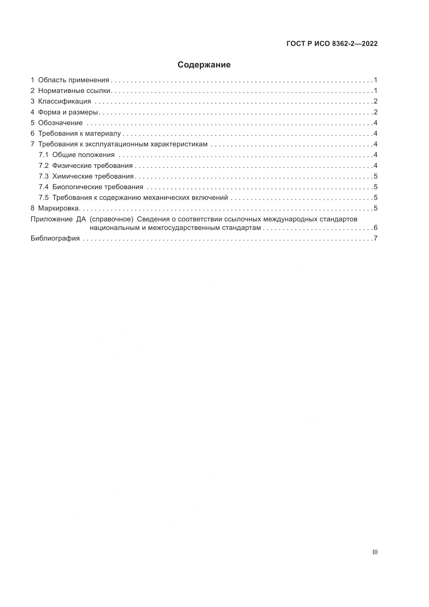 ГОСТ Р ИСО 8362-2-2022, страница 3