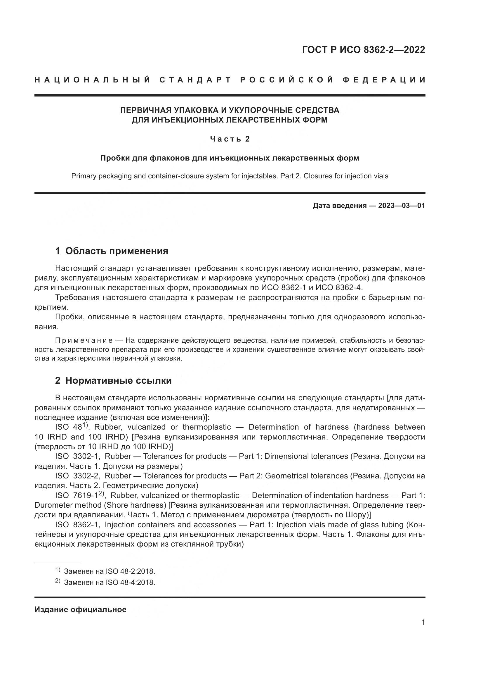 ГОСТ Р ИСО 8362-2-2022, страница 5