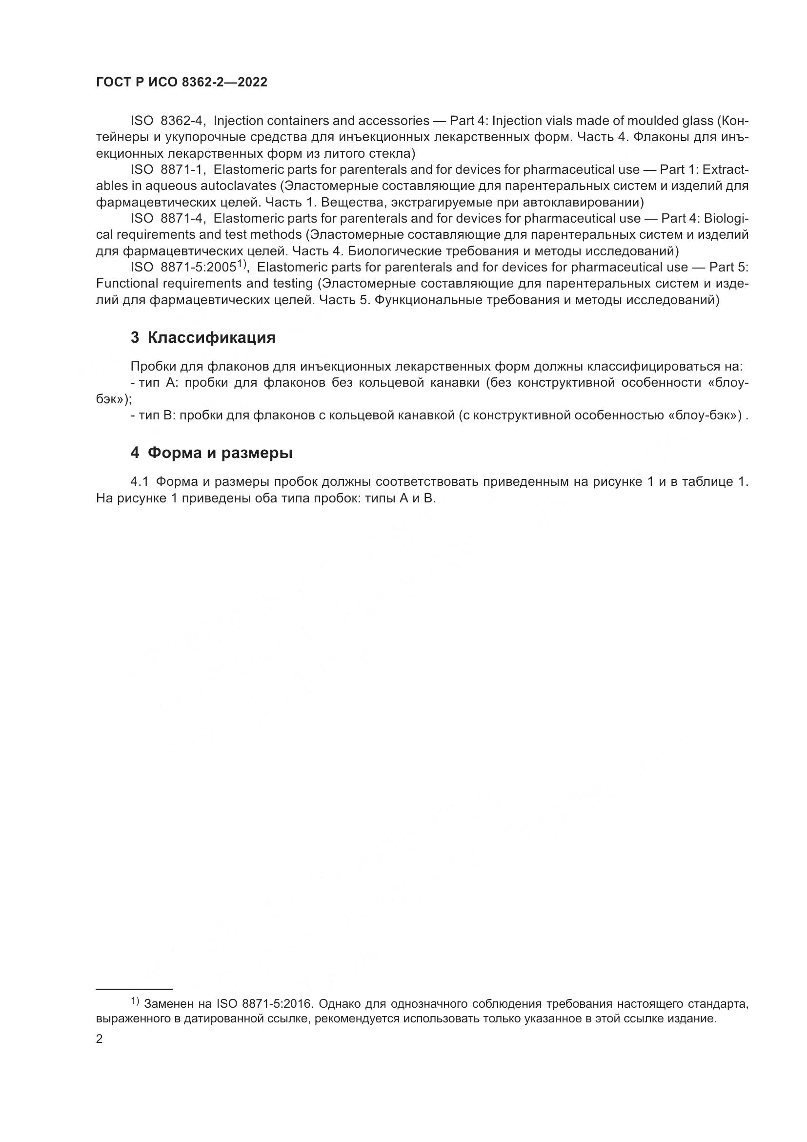 ГОСТ Р ИСО 8362-2-2022, страница 6