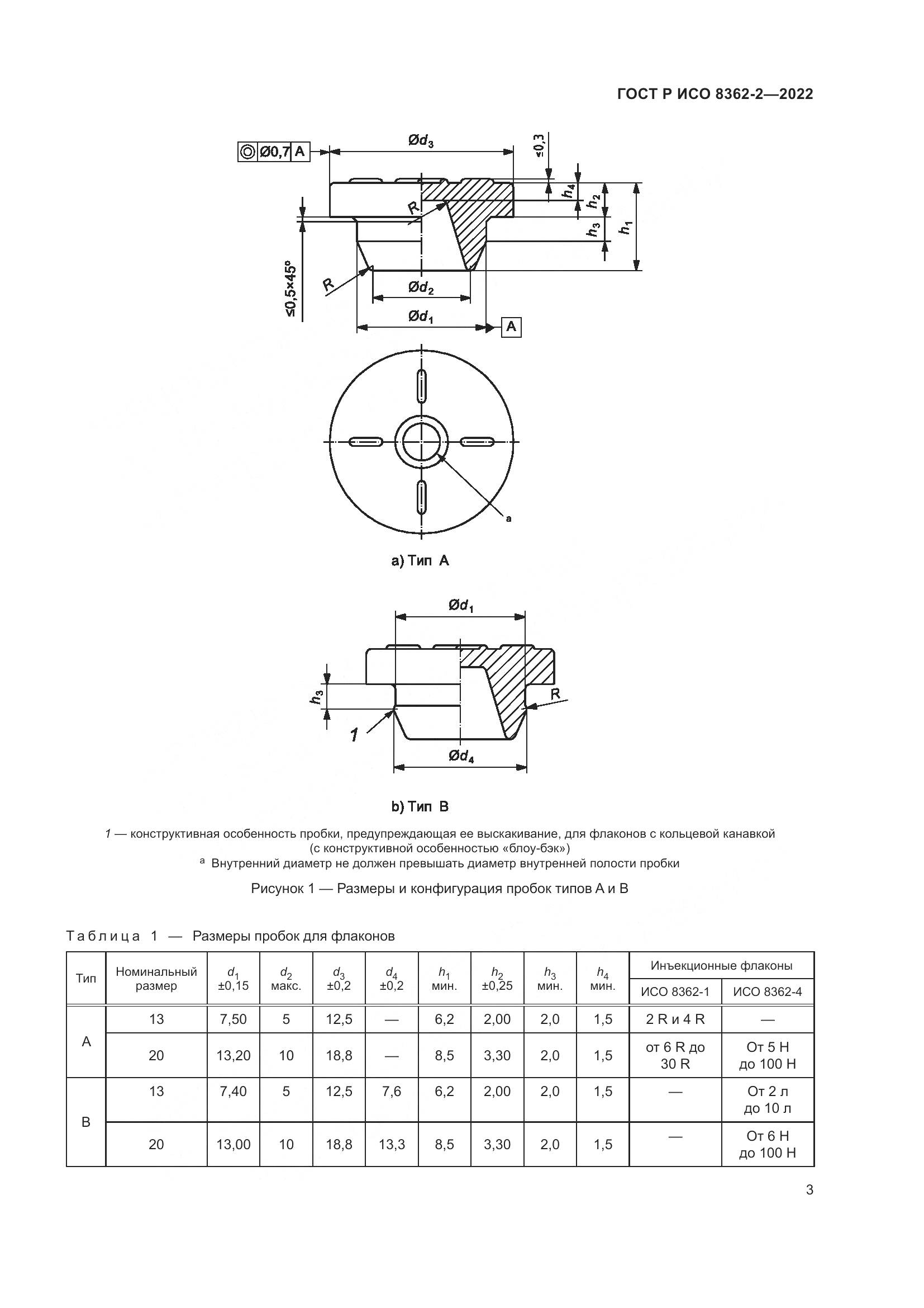 ГОСТ Р ИСО 8362-2-2022, страница 7