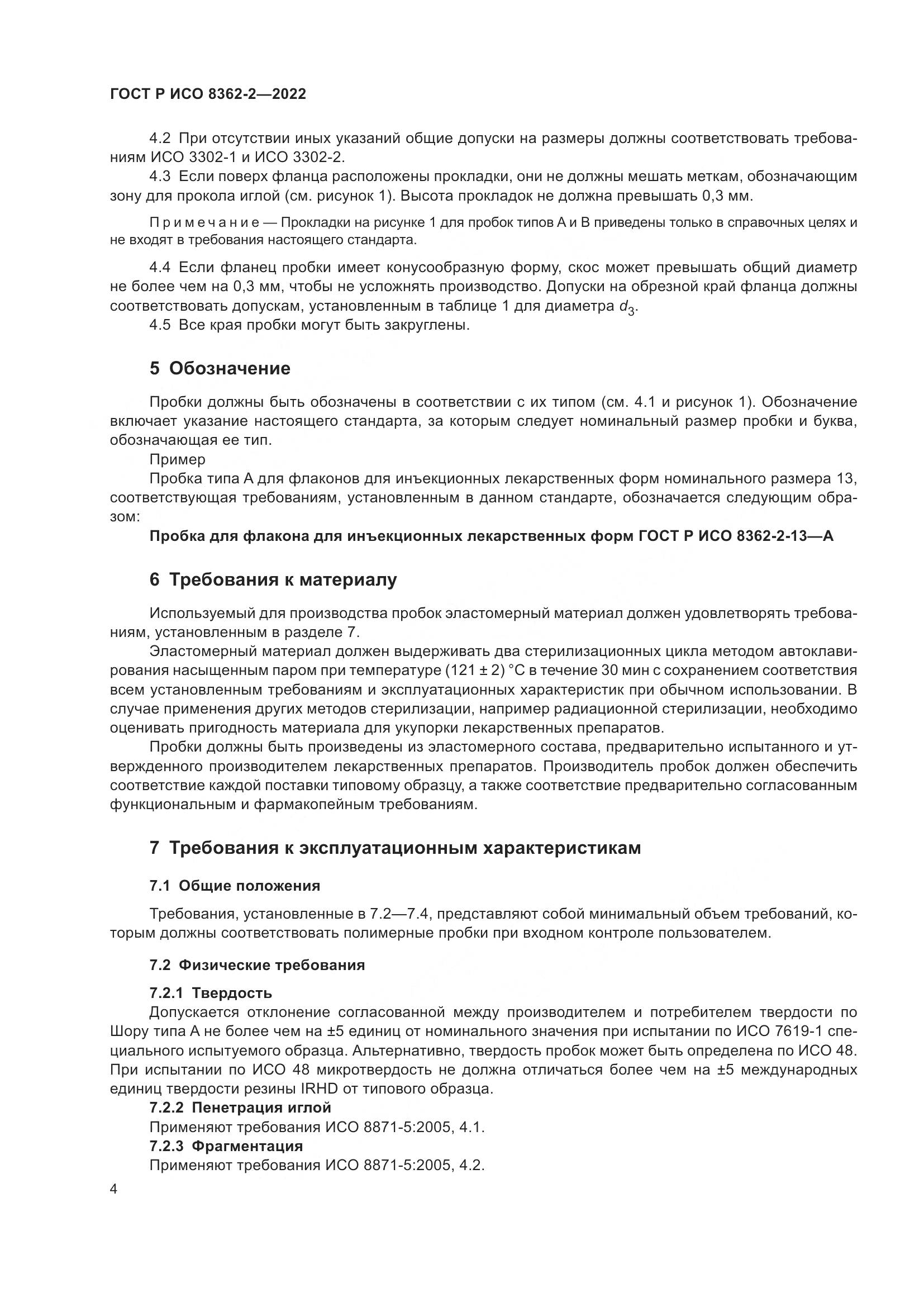 ГОСТ Р ИСО 8362-2-2022, страница 8