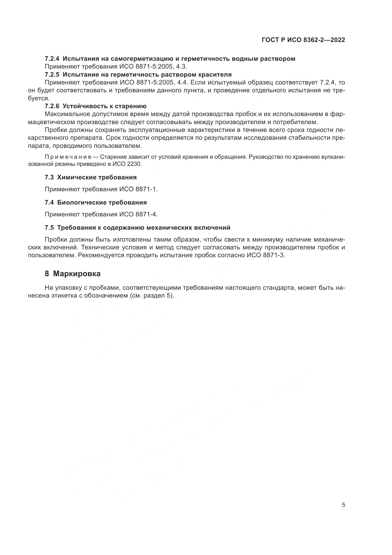 ГОСТ Р ИСО 8362-2-2022, страница 9