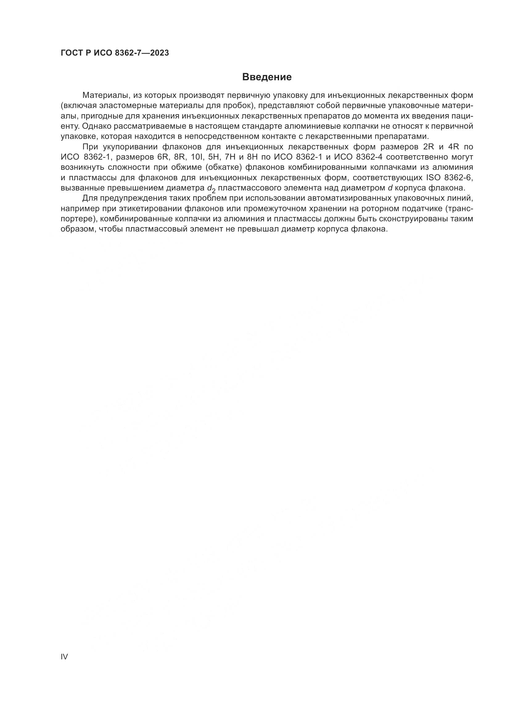 ГОСТ Р ИСО 8362-7-2023, страница 4