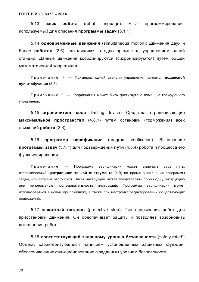 ГОСТ Р ИСО  8373-2014, страница 24