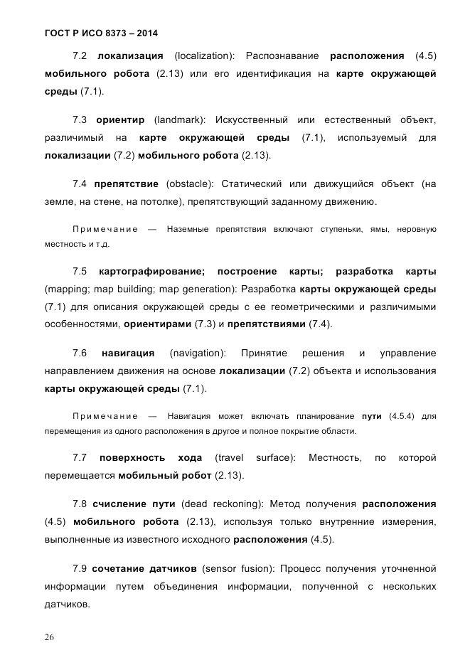 ГОСТ Р ИСО  8373-2014, страница 30