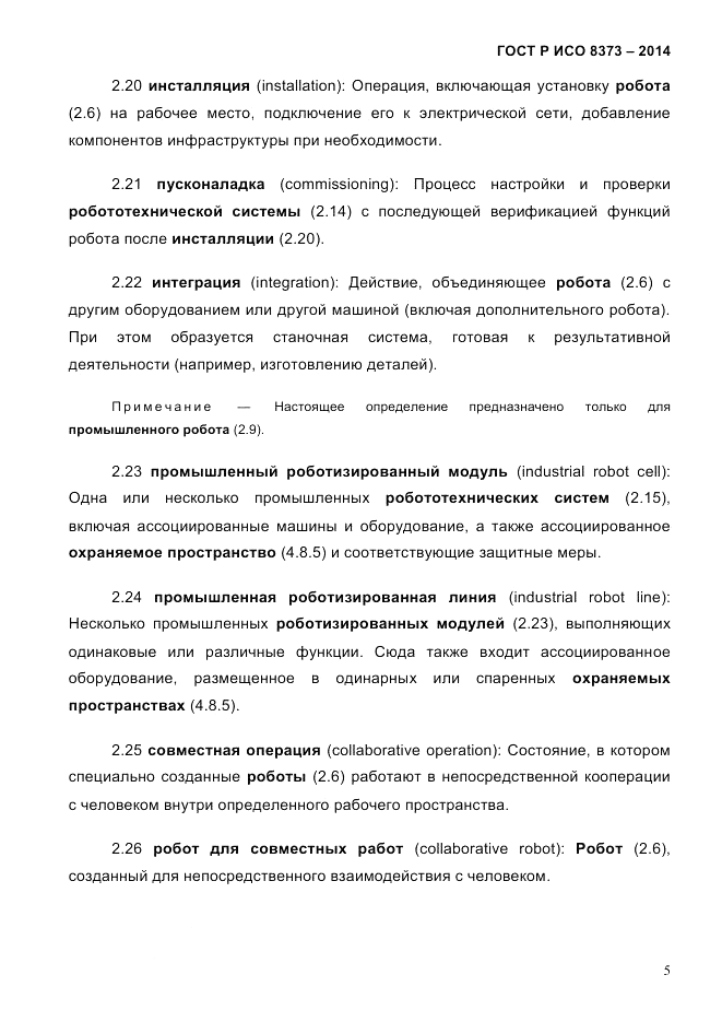 ГОСТ Р ИСО  8373-2014, страница 9