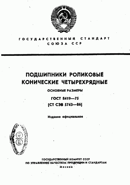 ГОСТ 8419-75, страница 1