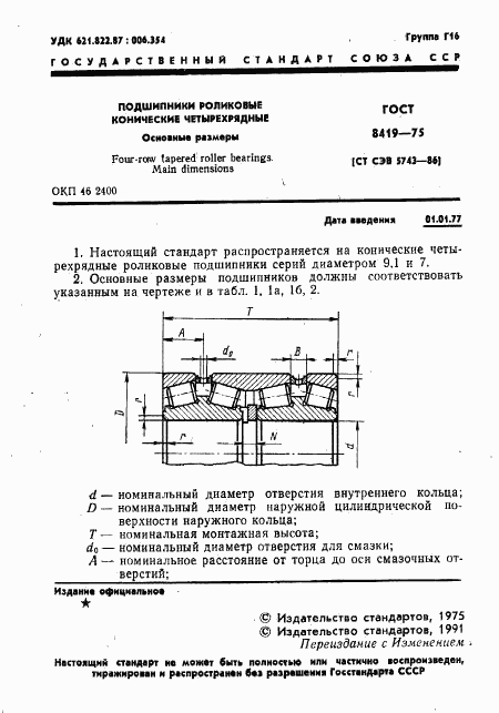 ГОСТ 8419-75, страница 2