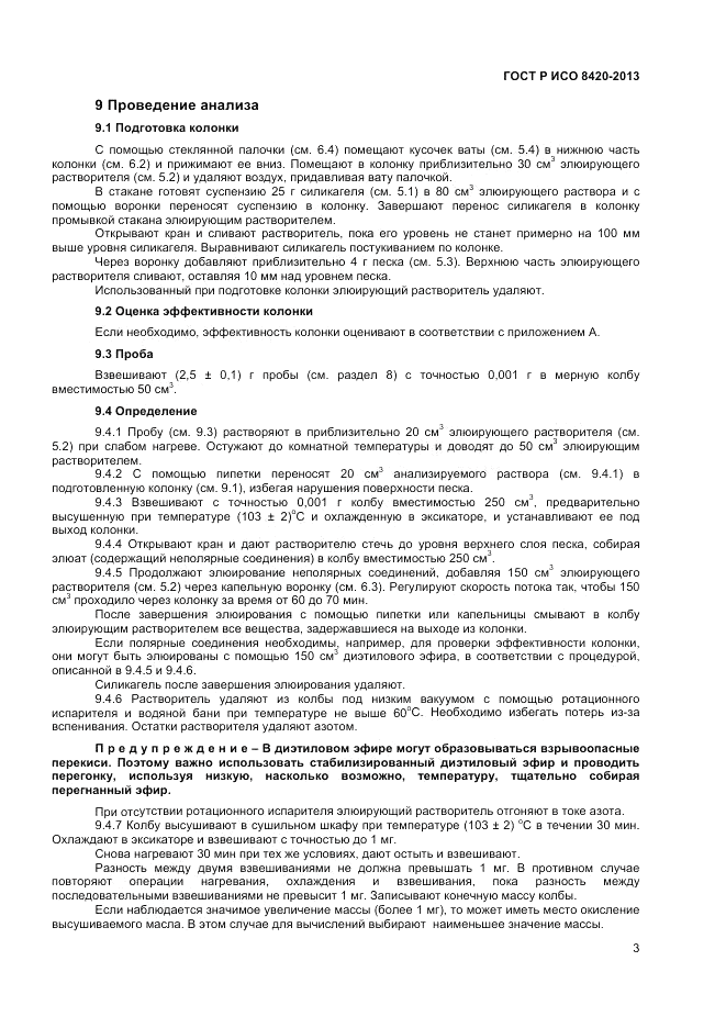 ГОСТ Р ИСО 8420-2013, страница 5