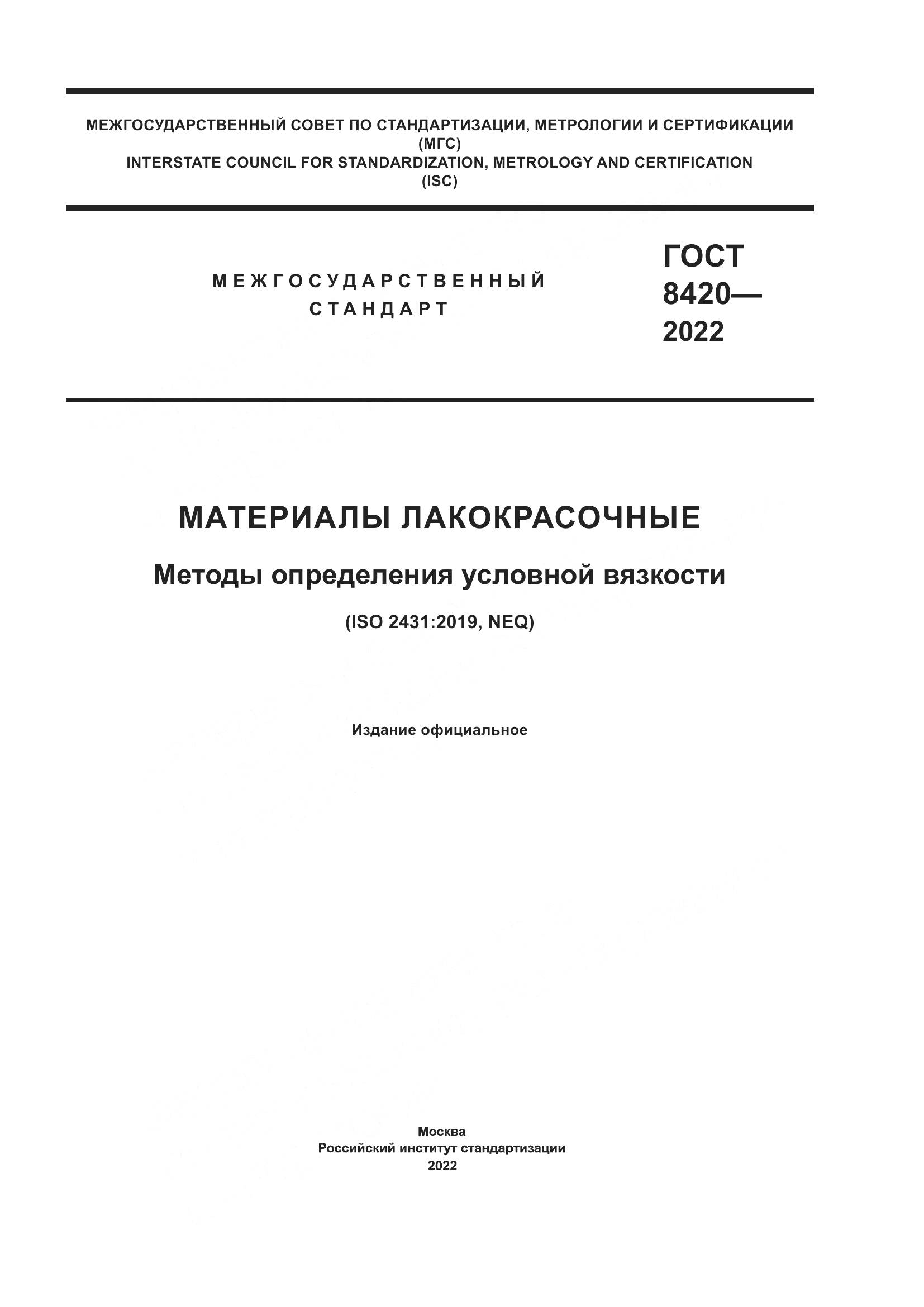ГОСТ 8420-2022, страница 1