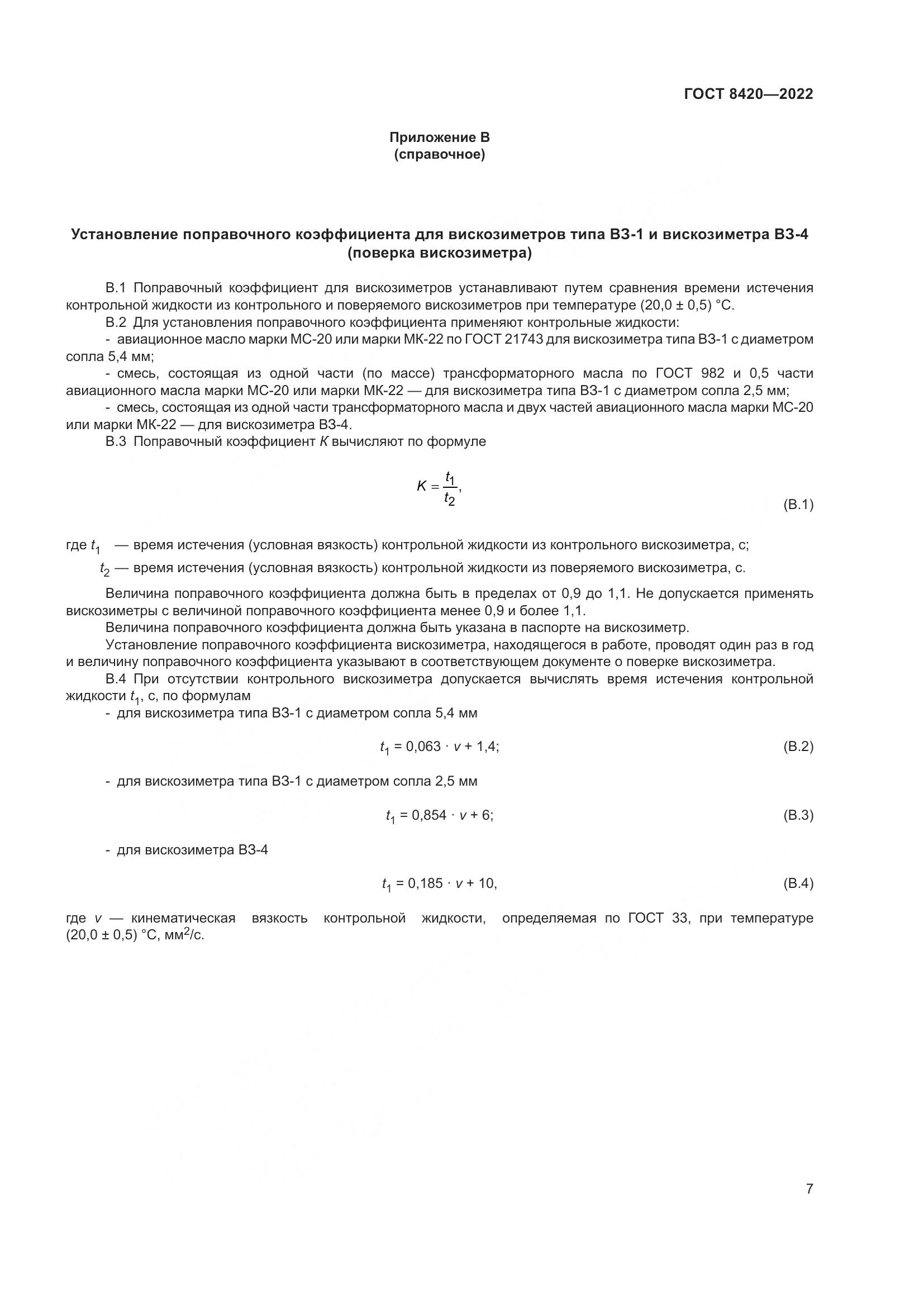 ГОСТ 8420-2022, страница 11