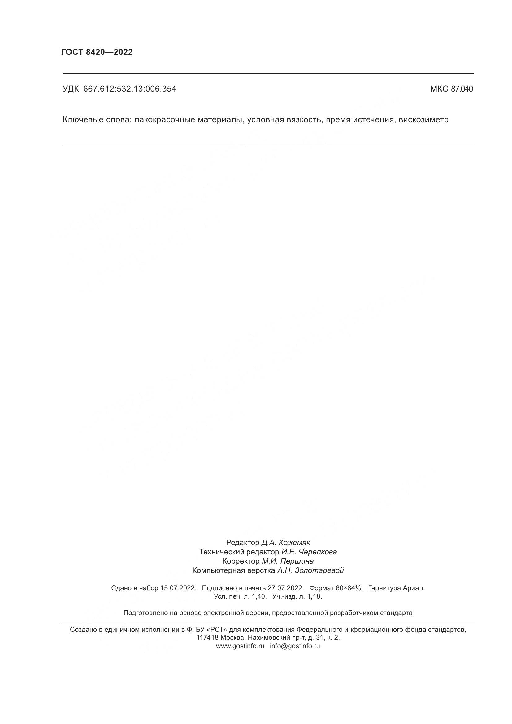 ГОСТ 8420-2022, страница 12