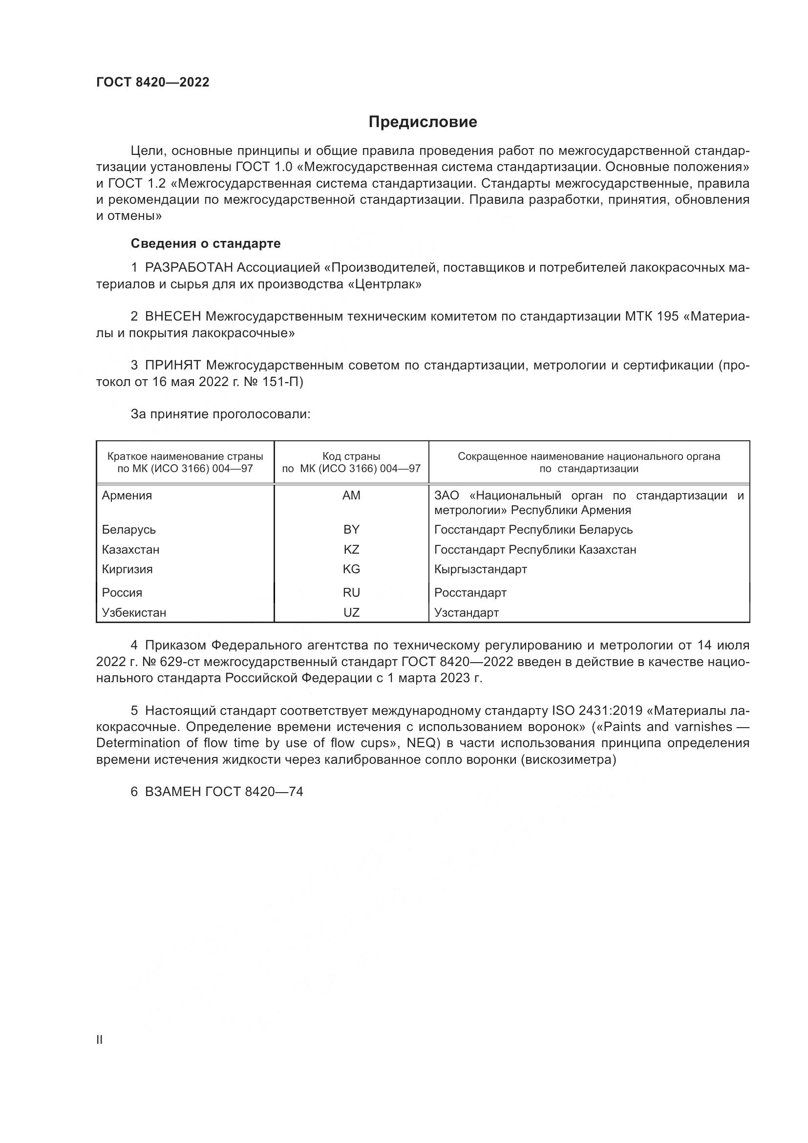 ГОСТ 8420-2022, страница 2