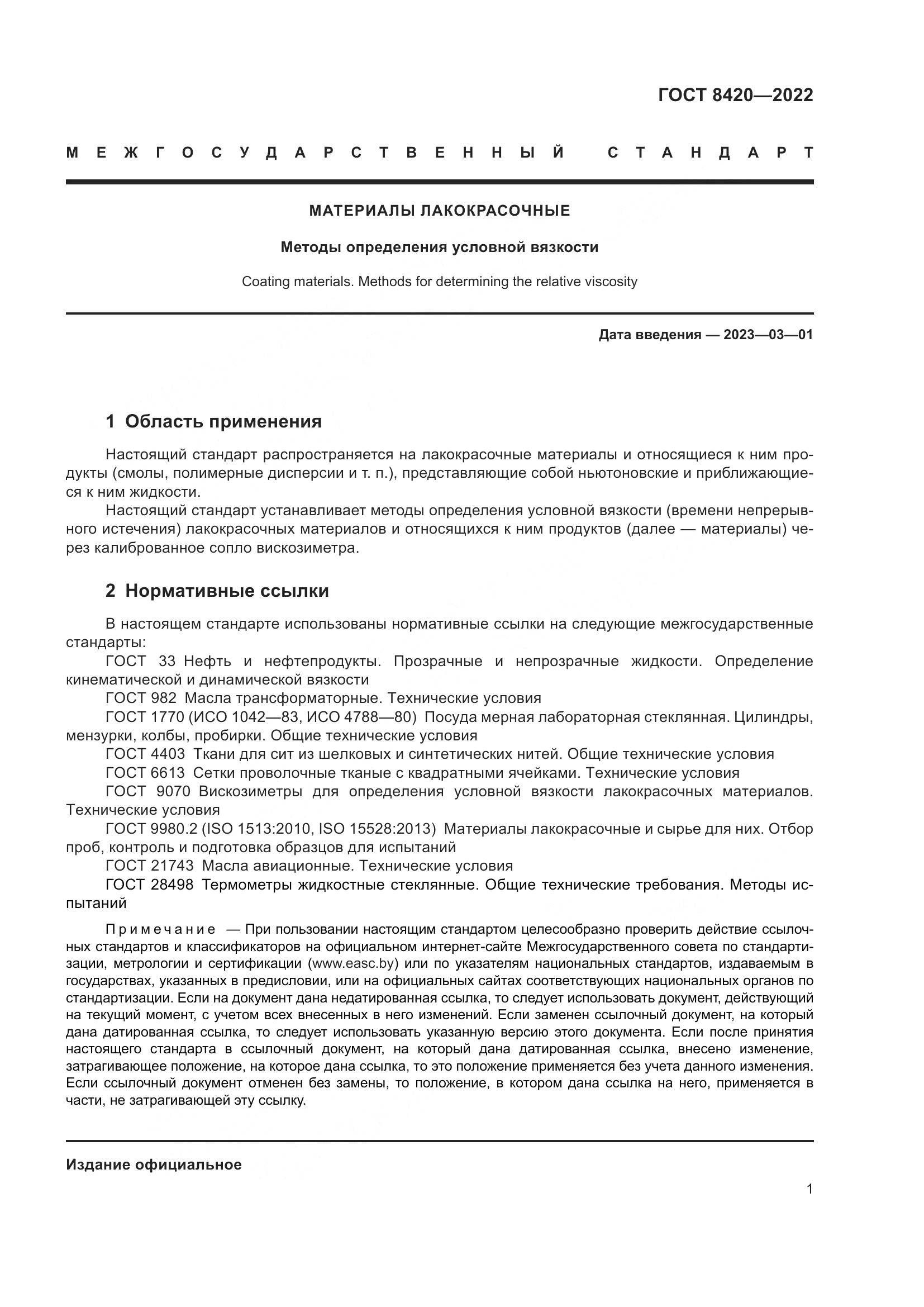 ГОСТ 8420-2022, страница 5
