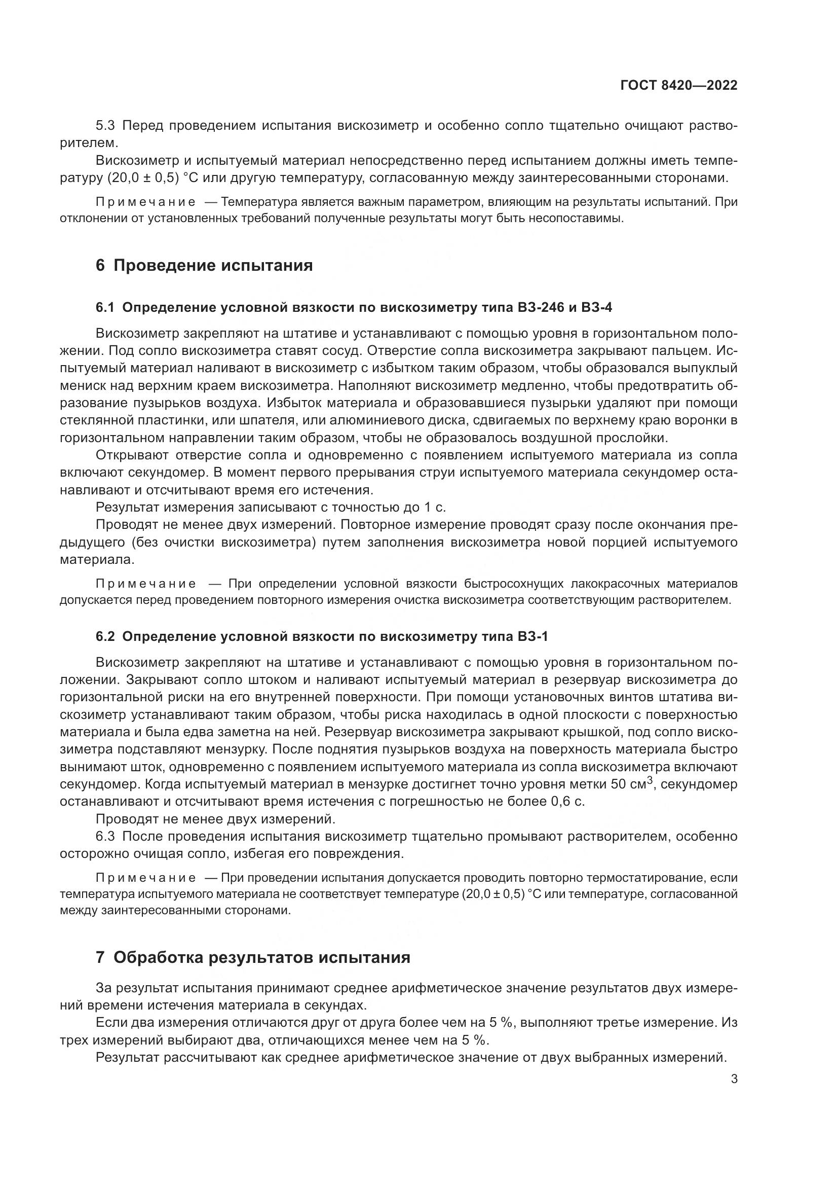 ГОСТ 8420-2022, страница 7