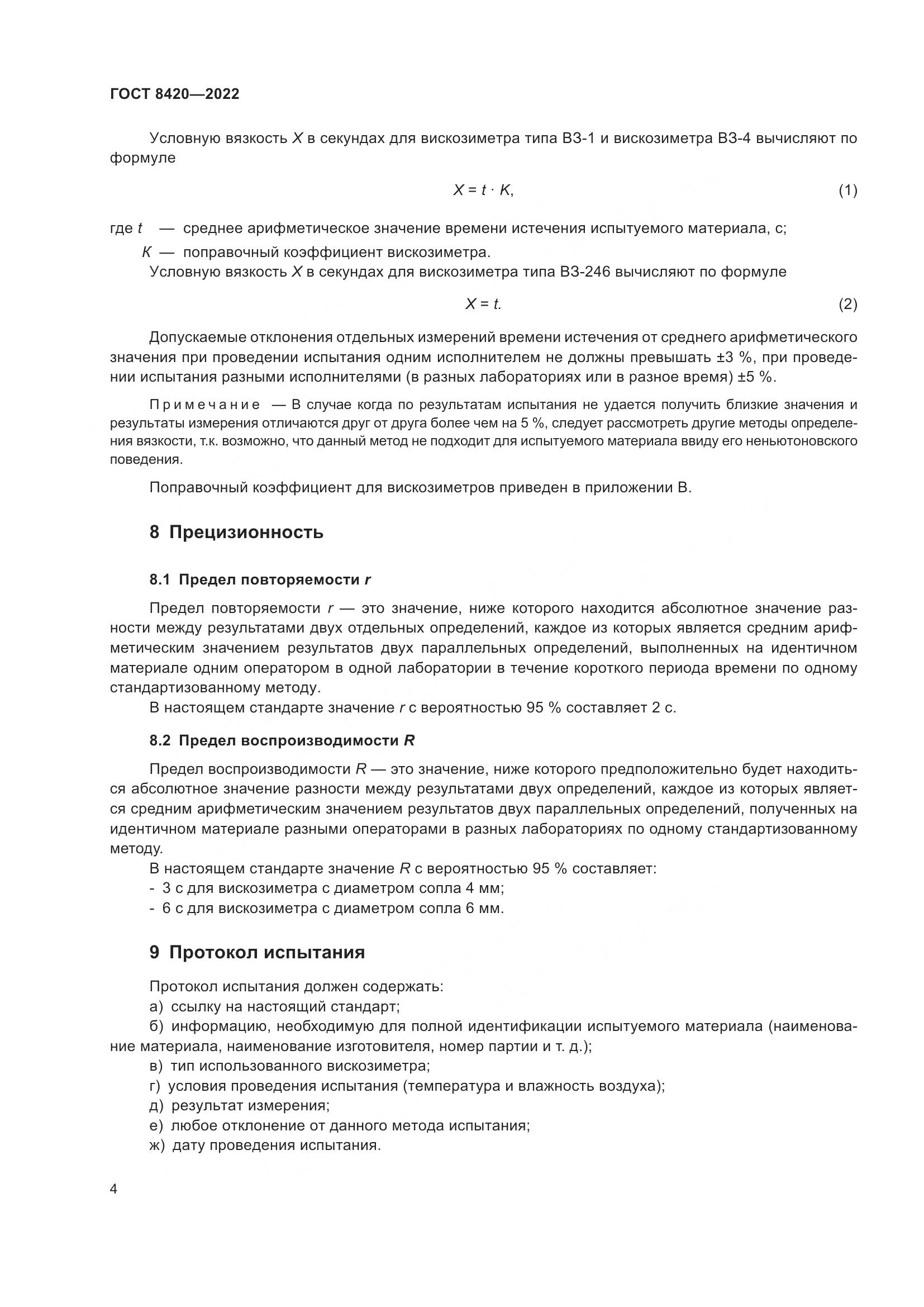 ГОСТ 8420-2022, страница 8