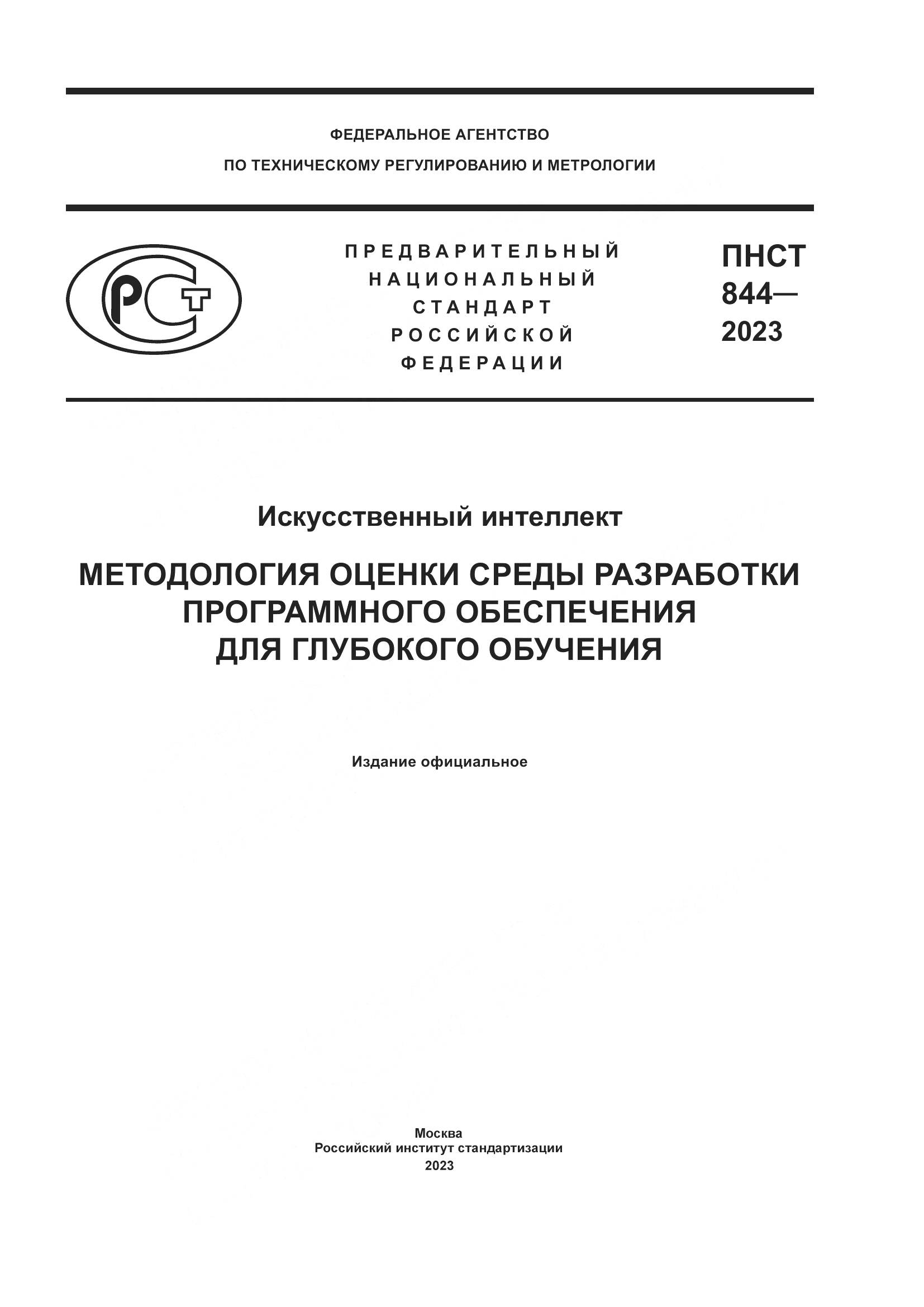 ПНСТ 844-2023, страница 1